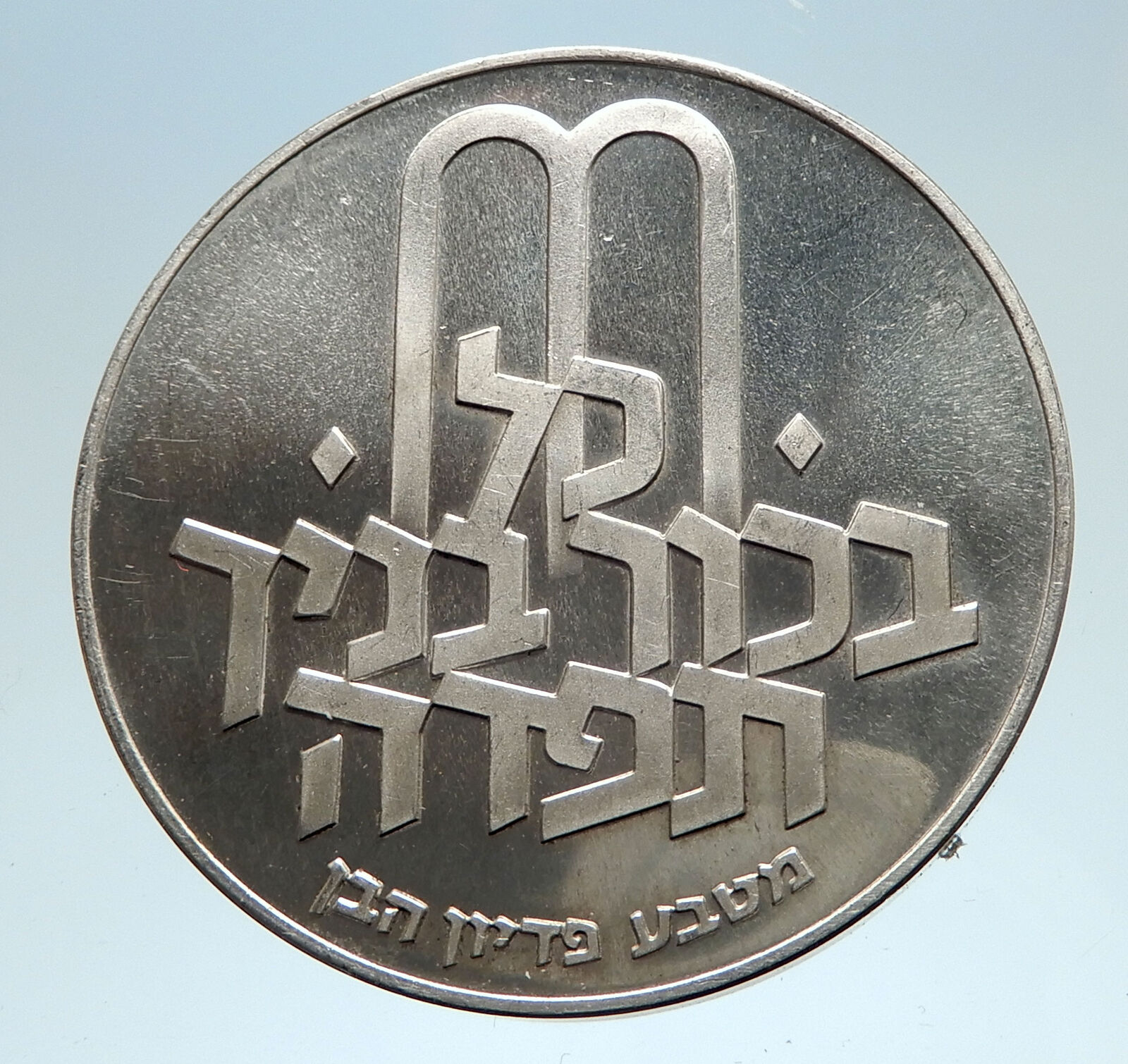 1970 Silver ISRAEL Jewish Pidyon Haben TORAH MENORAH 10 Lirot Coin i75182