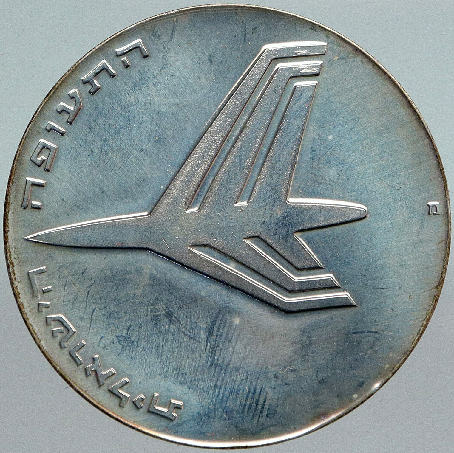 1972 ISRAEL Jewish ROCKET & JET AIRPLANE Old Proof Silver 10 Lirot Coin i88041