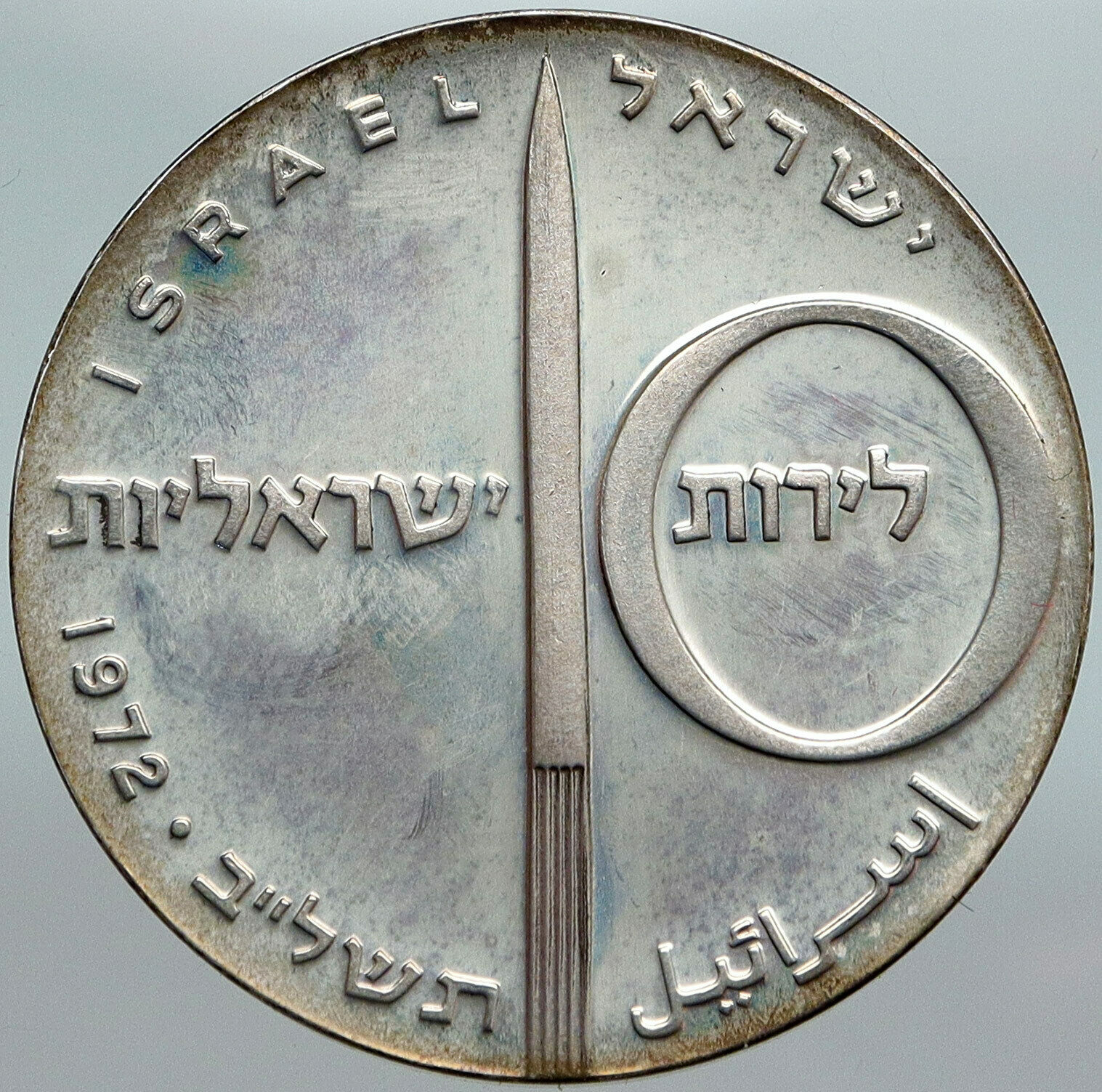 1972 ISRAEL Jewish ROCKET & JET AIRPLANE Old Proof Silver 10 Lirot Coin i88041