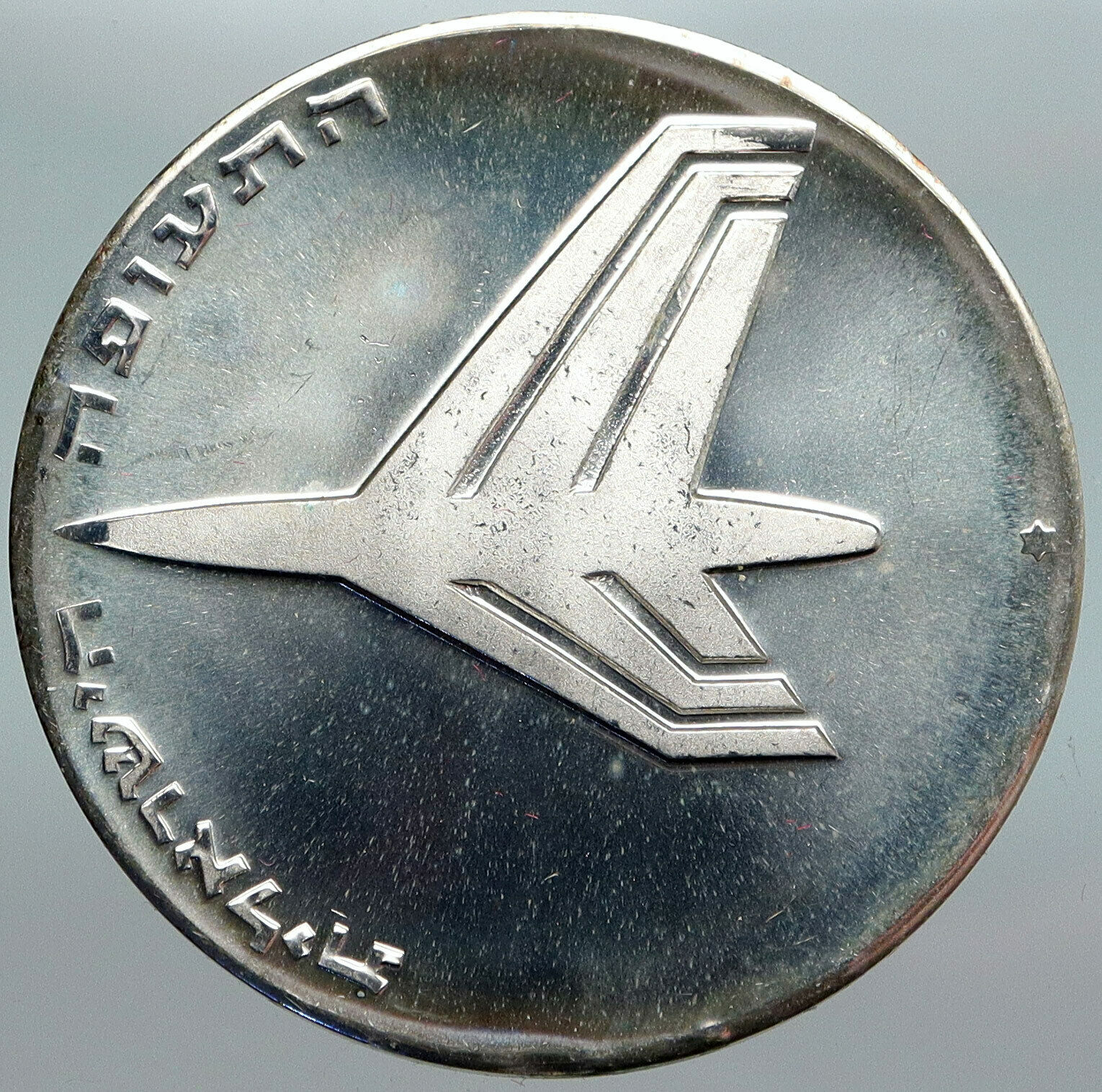 1972 ISRAEL Jewish ROCKET & JET AIRPLANE Old Proof Silver 10 Lirot Coin i88031