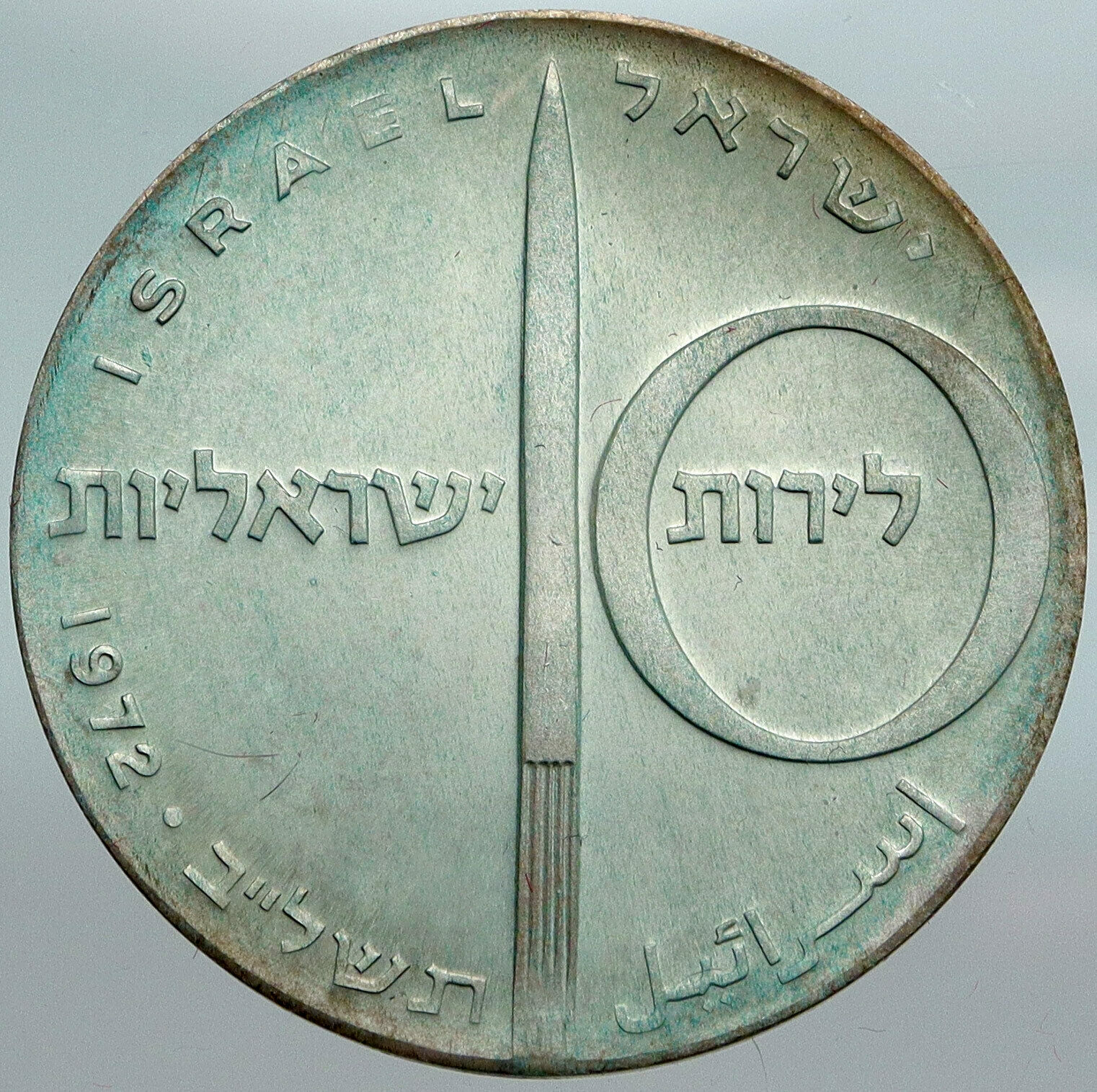 1972 ISRAEL Jewish ROCKET & JET AIRPLANE Old Proof Silver 10 Lirot Coin i88031