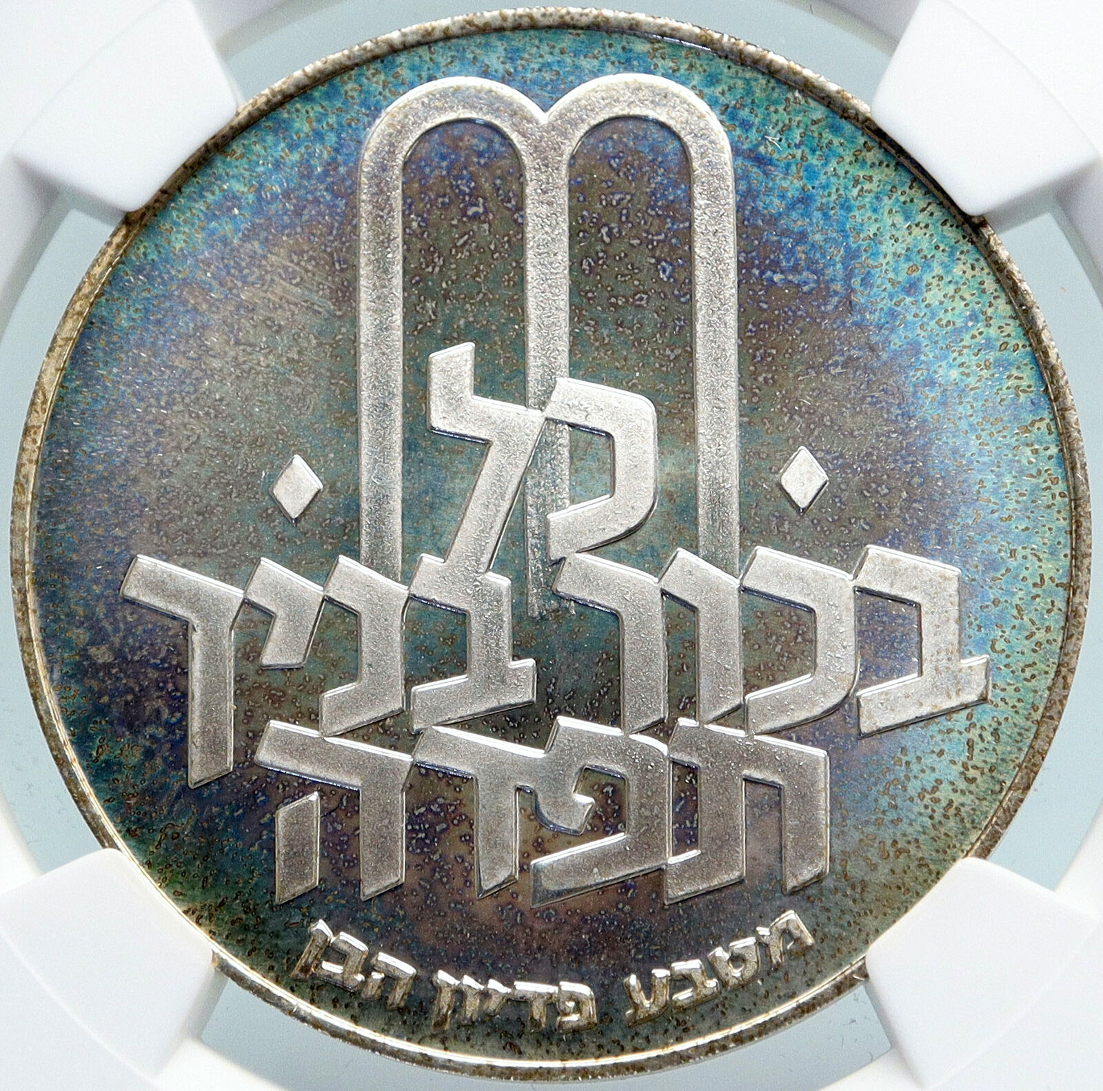 1972 ISRAEL Jewish Pidyon Haben TORAH MENORAH Silver 10 Lirot Coin NGC i87924