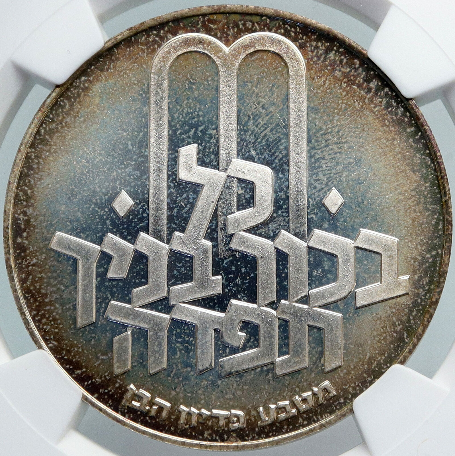 1972 ISRAEL Jewish Pidyon Haben TORAH MENORAH w* Silver 10 Lirot Coin NGC i88004