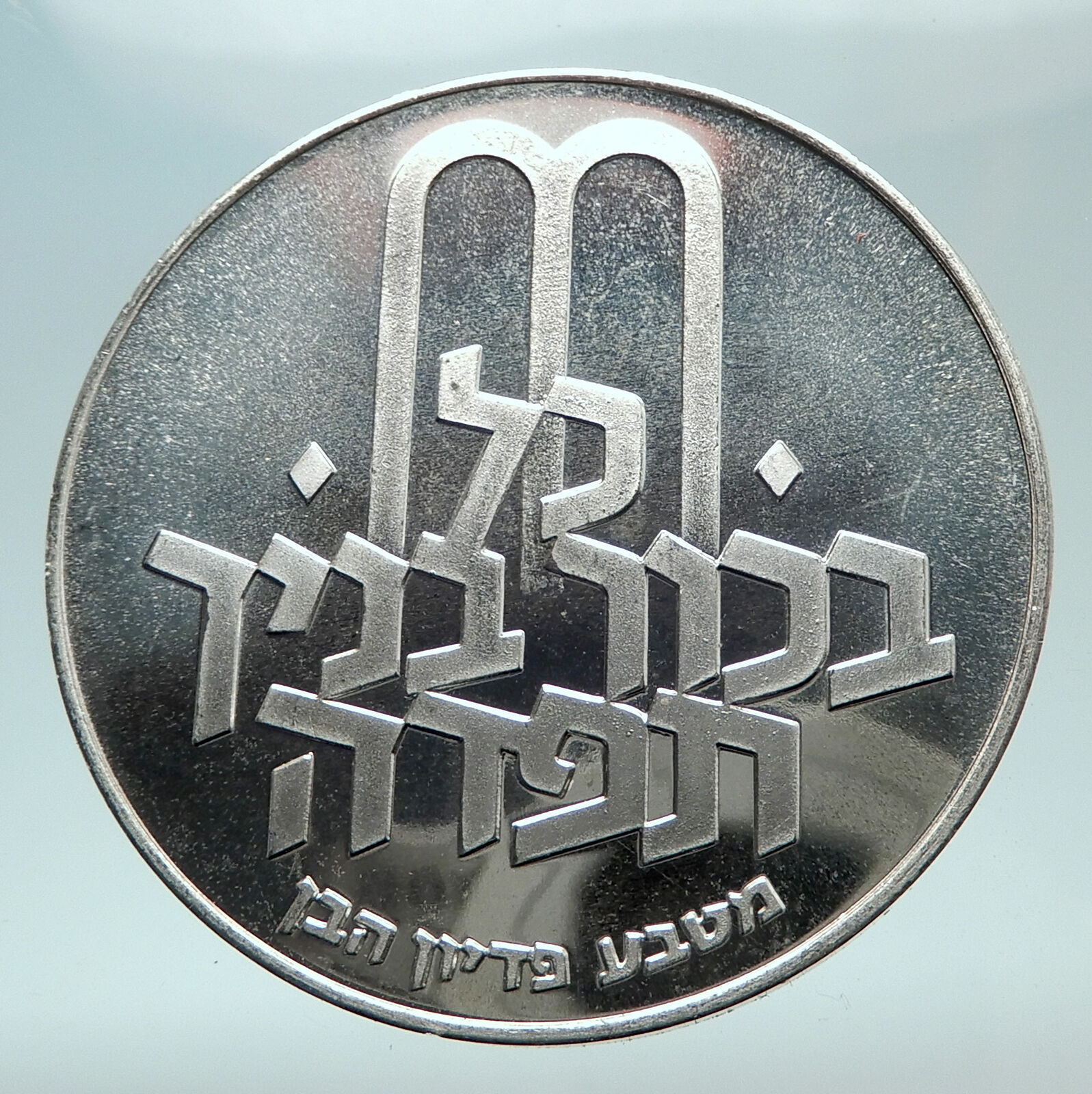 1972 ISRAEL Jewish Pidyon Haben TORAH MENORAH Proof Silver 10 Lirot Coin i80847