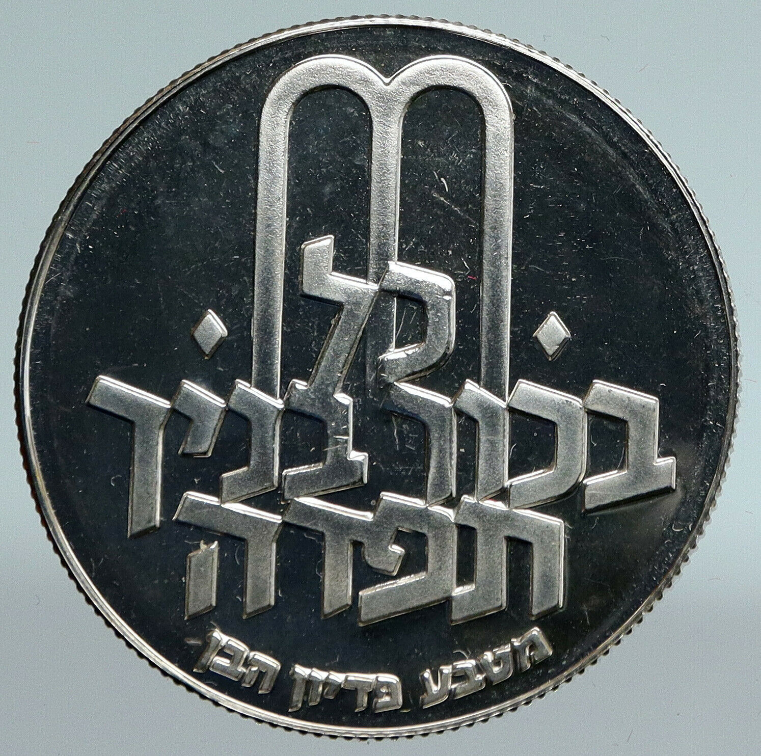 1970 ISRAEL Jewish Pidyon Haben TORAH MENORAH Proof Silver 10 Lirot Coin i89445