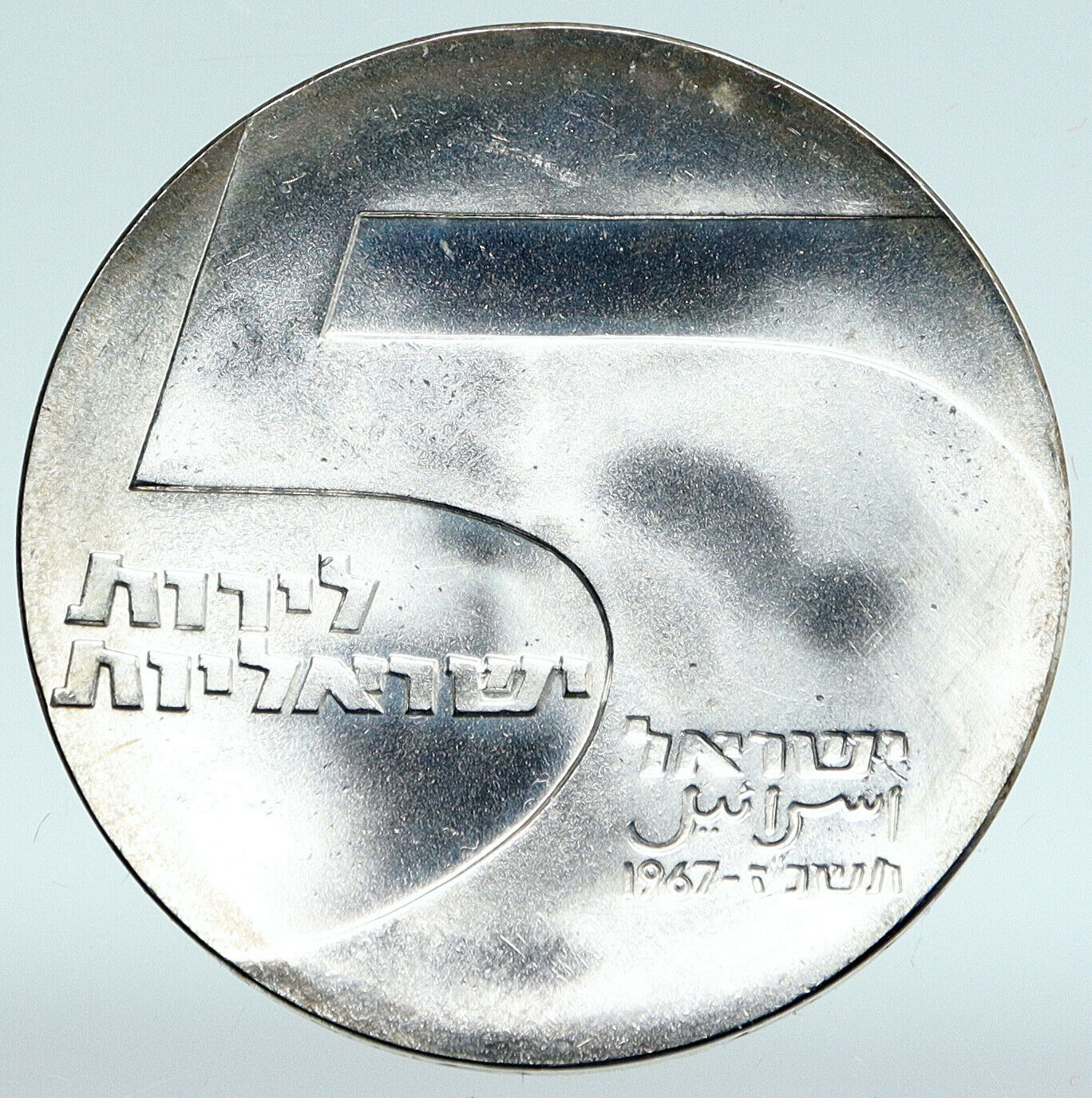 1967 ISRAEL Anniversary Port Eilat Antique Silver 5 Lirot Israeli Coin i89441