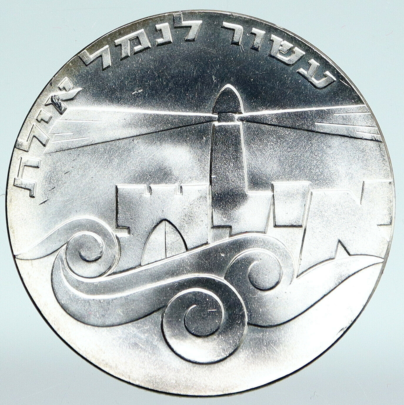 1967 ISRAEL Anniversary Port Eilat Antique Silver 5 Lirot Israeli Coin i89441