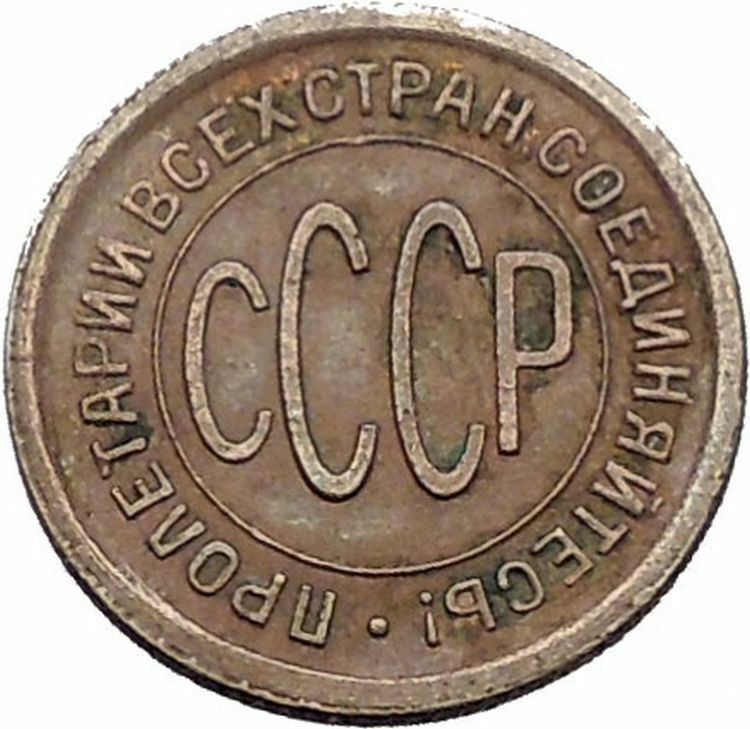 1925 USSR Soviet Union Socialist USSR Russian Communist 1/2 KOPEK Coin i56479