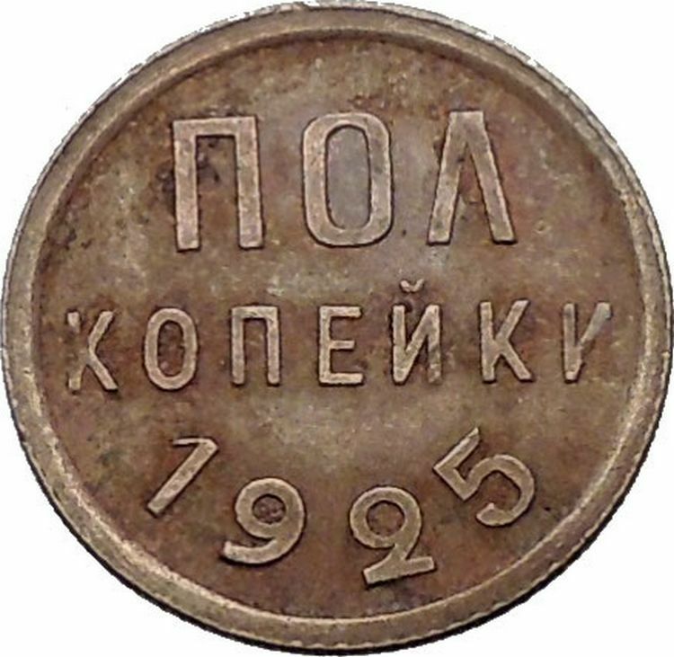 1925 USSR Soviet Union Socialist USSR Russian Communist 1/2 KOPEK Coin i56479