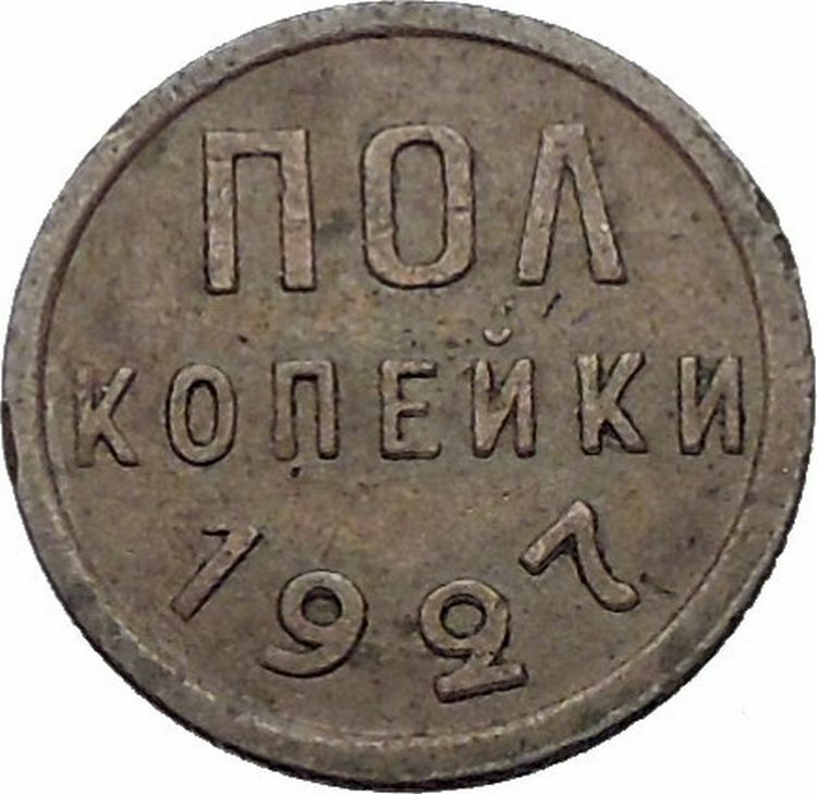 1927 USSR Soviet Union Socialist USSR Russian Communist 1/2 KOPEK Coin i56483