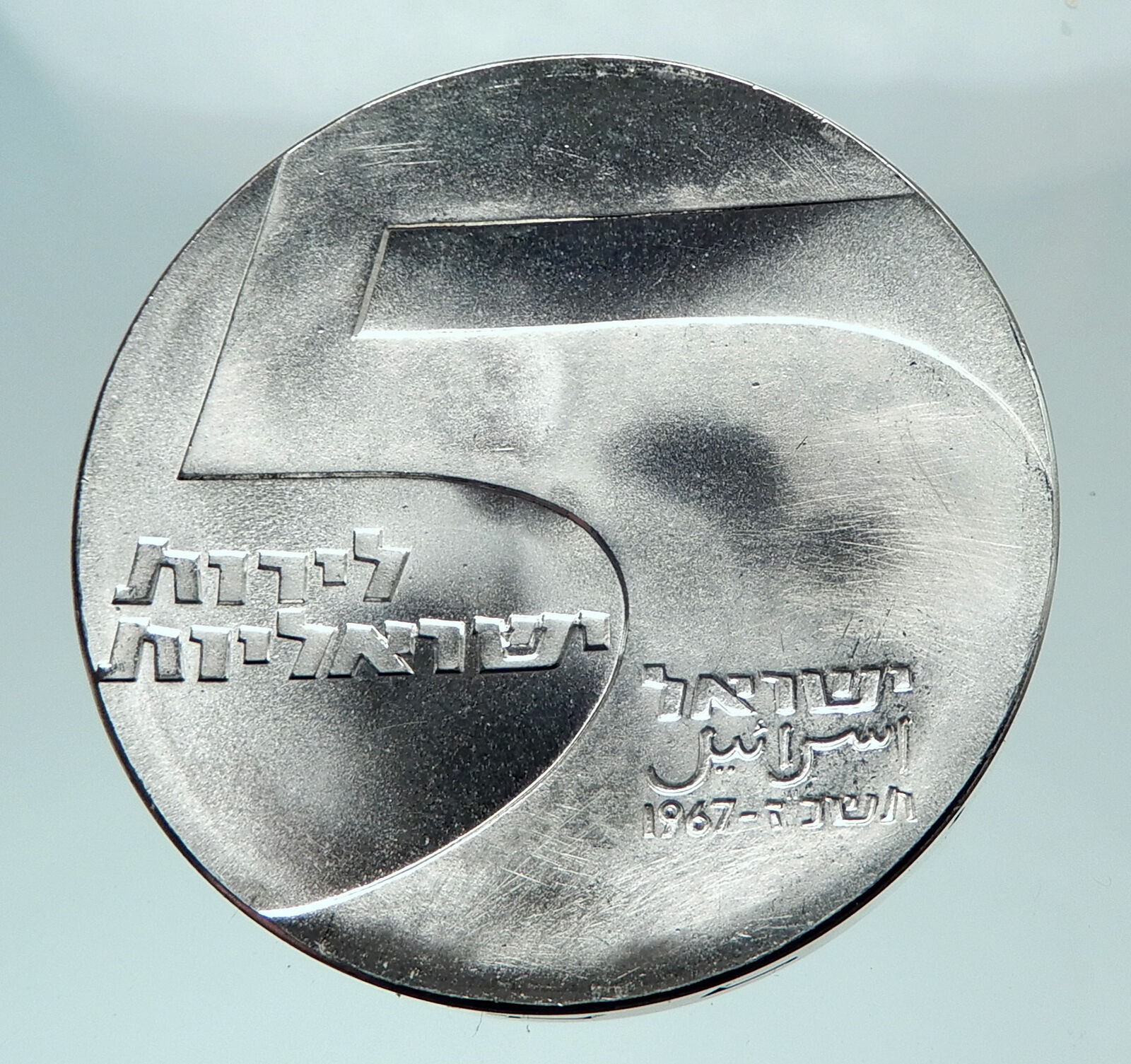 1967 ISRAEL Anniversary Port Eilat Antique Silver 5 Lirot Israeli Coin i81490