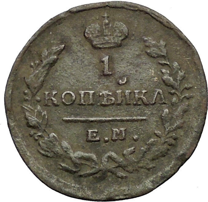 1823 ALEXANDER I the BLESSED Antique Russian UNPUBLISHED 1 Kopek Coin i55159