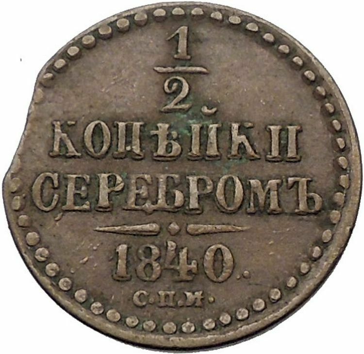 1840 Emperor NICHOLAS I Antique Russian 1/2 Kopek Coin Imperial Monogram i56561