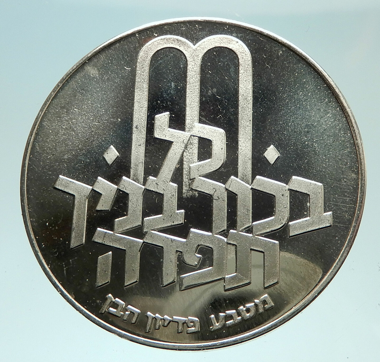 1971 ISRAEL Jewish Pidyon Haben TORAH MENORAH Proof Silver 10 Lirot Coin i76011