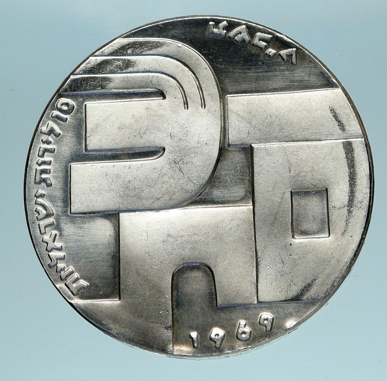 1969 ISRAEL Peace Moses Soldier SHALOM Genuine OLD Silver 10 Lirot Coin i83450