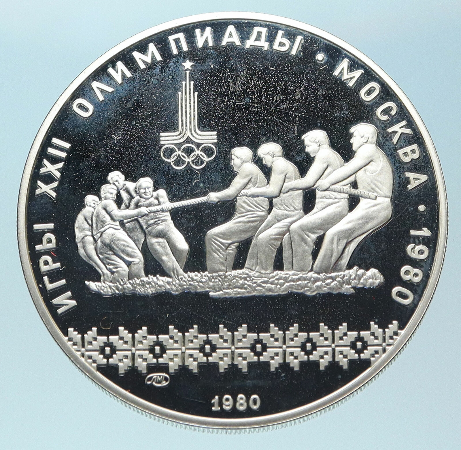 1980 MOSCOW Russia Olympics 1980 RUSSIAN Tug of War Silver 10 Rouble Coin i83867