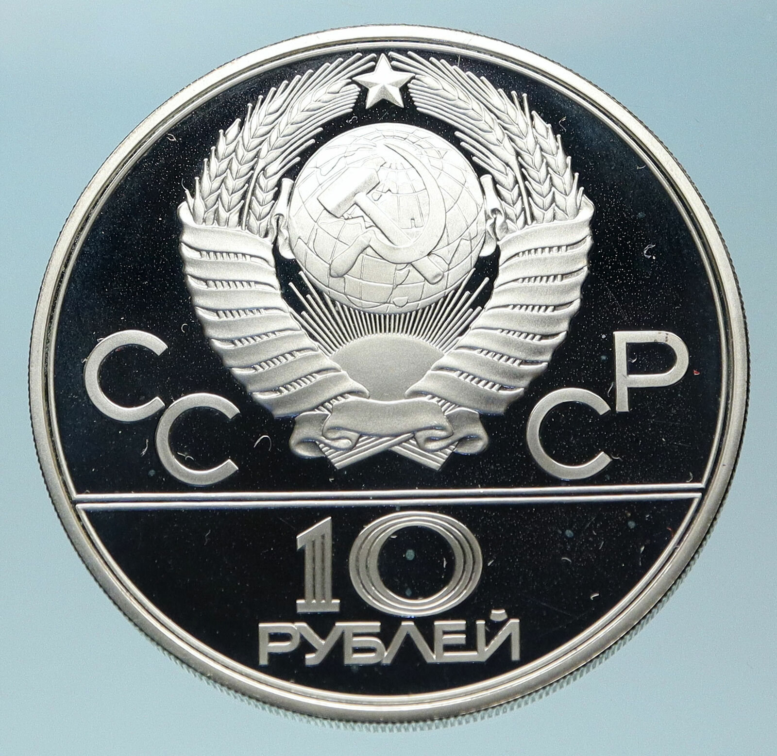 1980 MOSCOW Russia Olympics 1980 RUSSIAN Tug of War Silver 10 Rouble Coin i83867