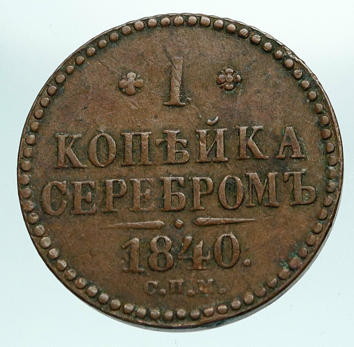 1840 EM Emperor NICHOLAS I Antique Russian Kopek Coin Imperial Monogram i84140