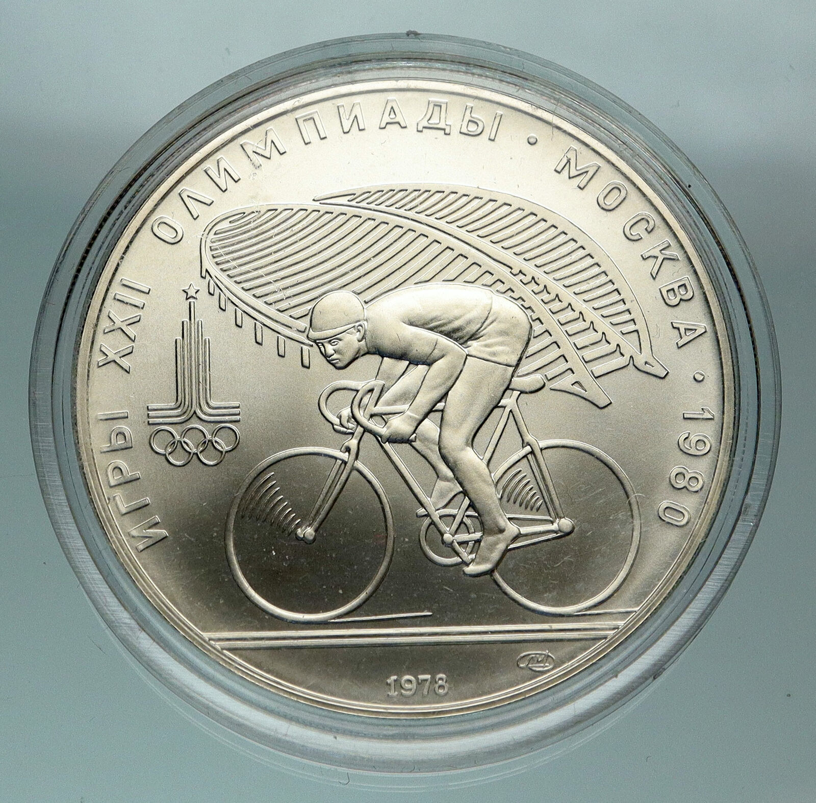 1980 MOSCOW Summer Olympics 1978 VINTAGE CYCLING Silver 10 Roubles Coin i84727