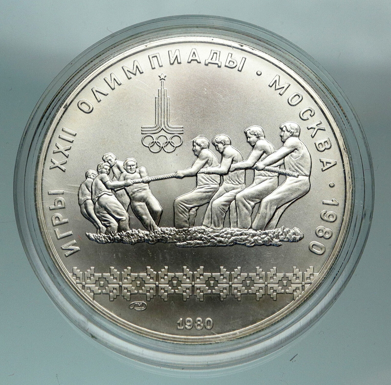 1980 MOSCOW Russia Olympics 1980 RUSSIAN Tug of War Silver 10 Rouble Coin i84733