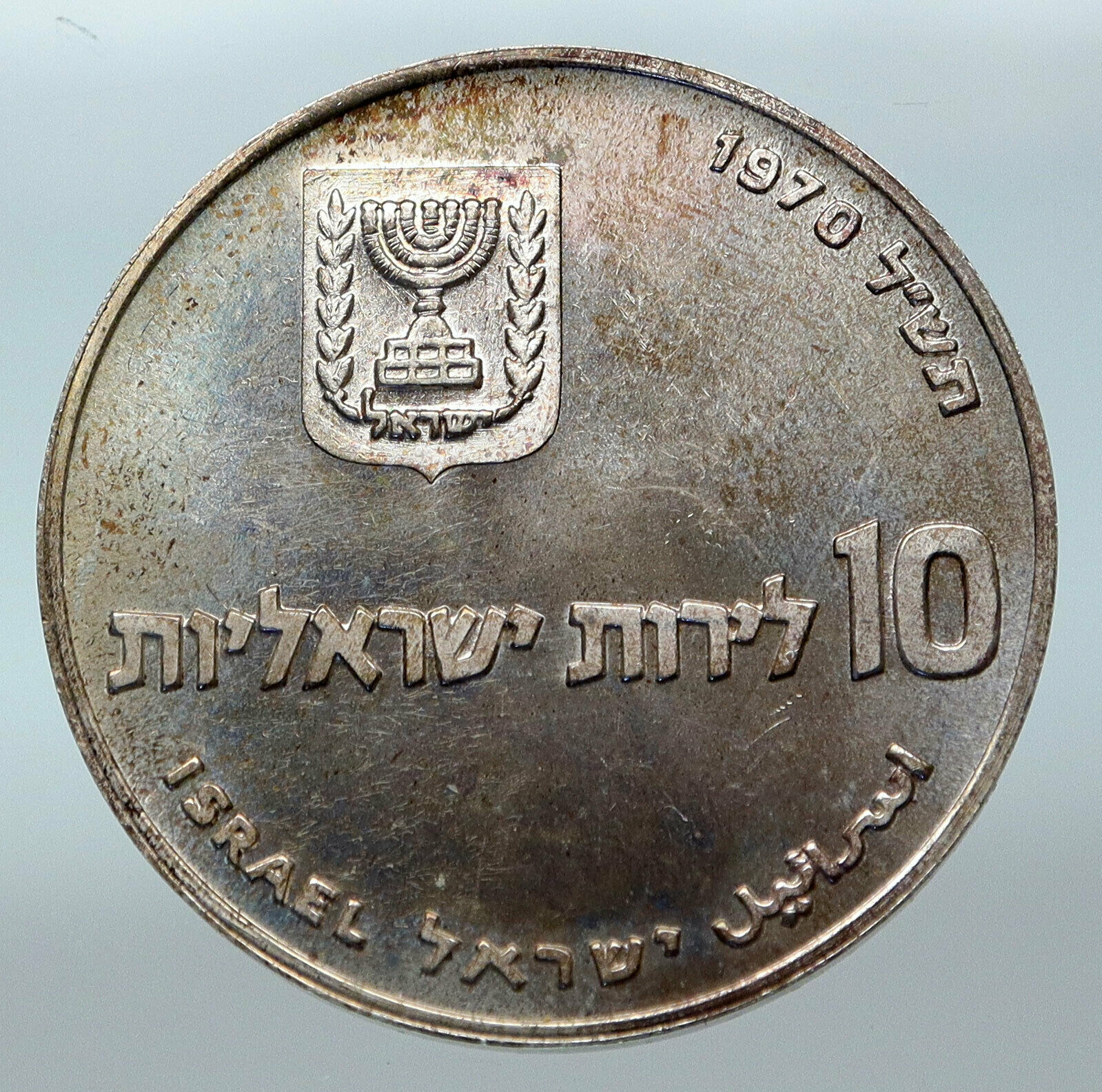 1970 Silver ISRAEL Jewish Pidyon Haben Old TORAH MENORAH 10 Lirot Coin i85294