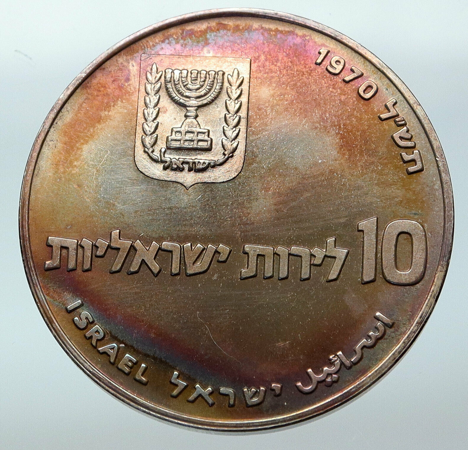 1970 Silver ISRAEL Jewish Pidyon Haben Old TORAH MENORAH 10 Lirot Coin i85297