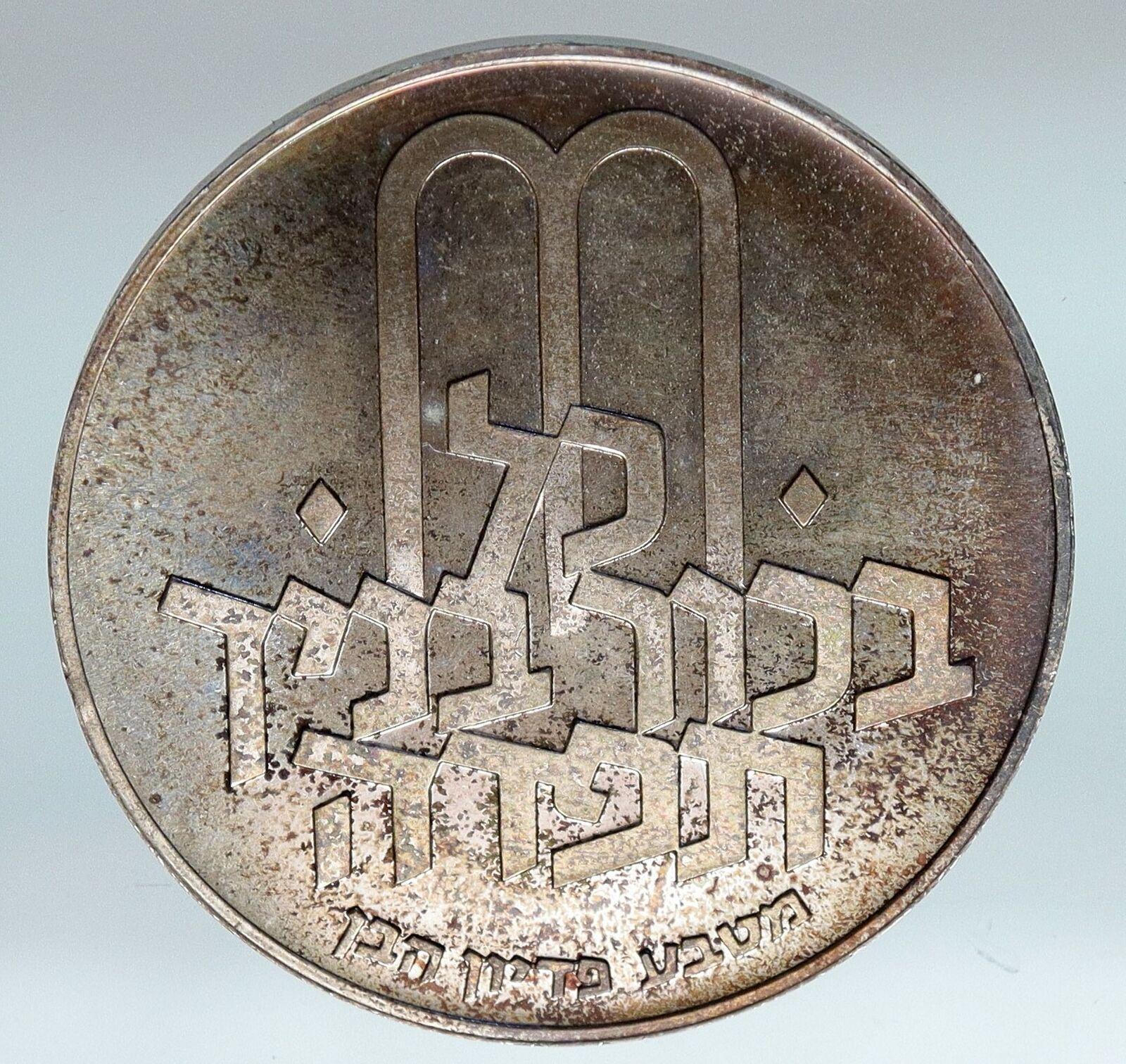 1970 Silver ISRAEL Jewish Pidyon Haben Old TORAH MENORAH 10 Lirot Coin i85297