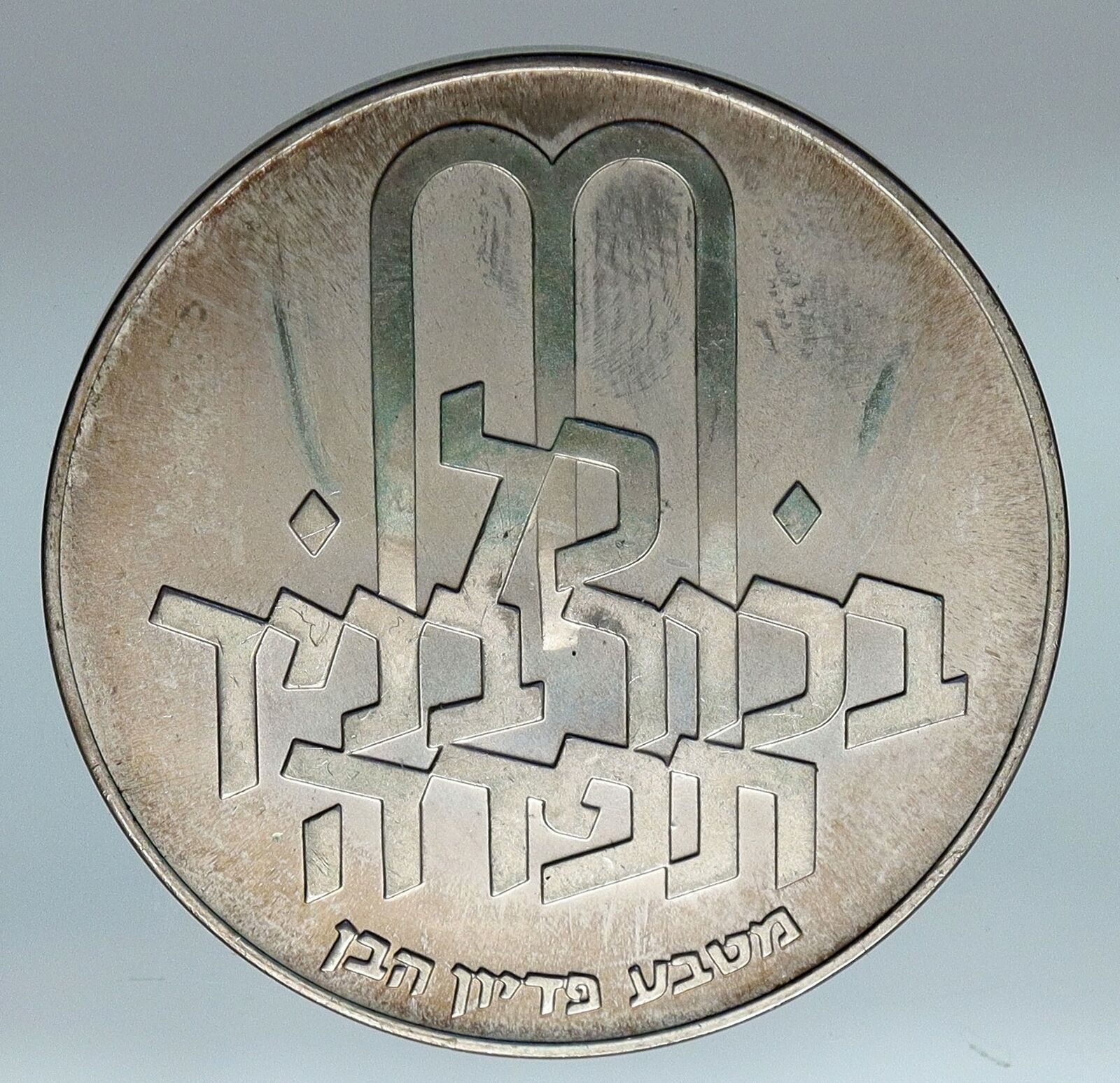 1970 Silver ISRAEL Jewish Pidyon Haben Old TORAH MENORAH 10 Lirot Coin i85295