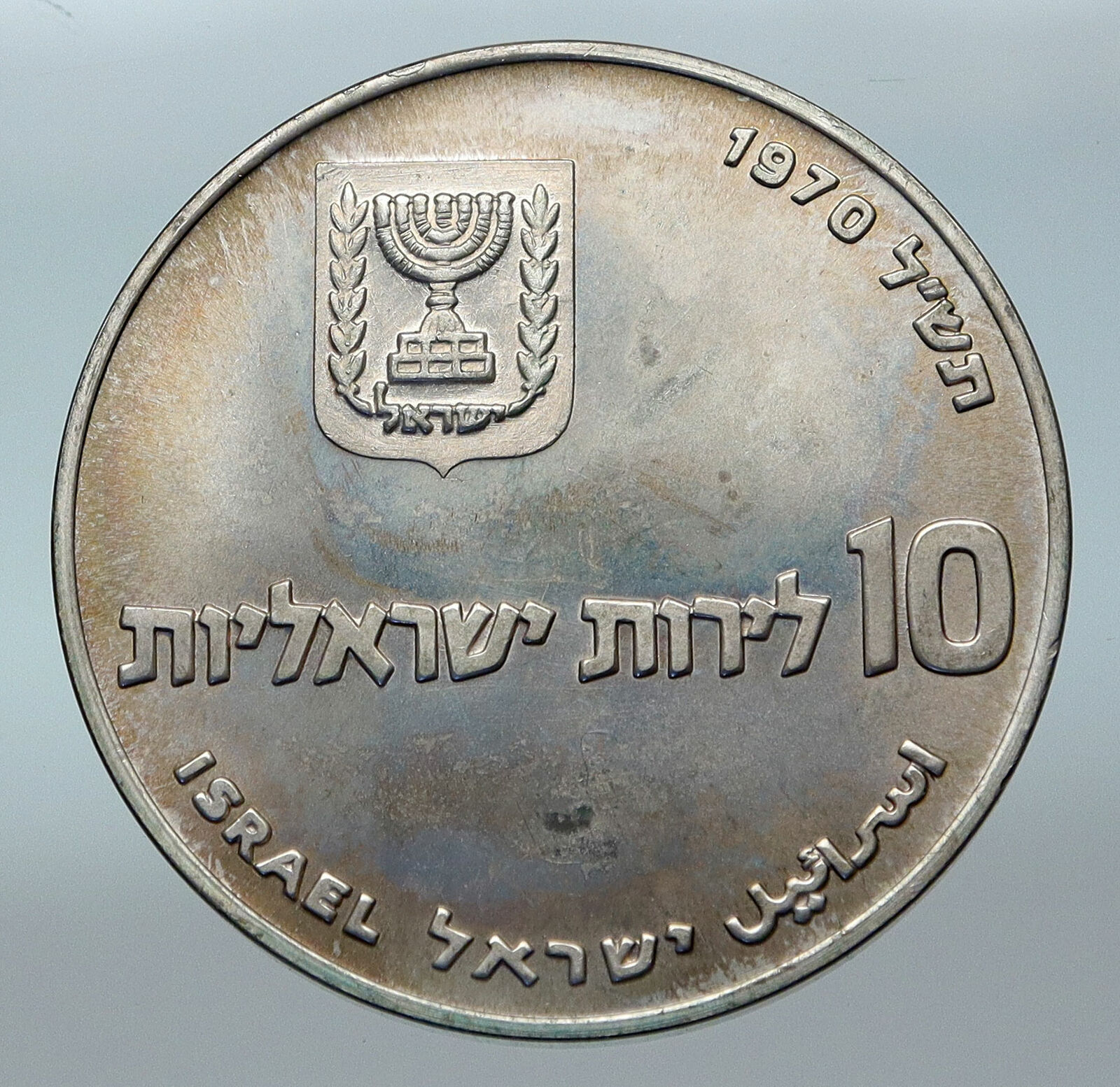 1970 Silver ISRAEL Jewish Pidyon Haben Old TORAH MENORAH 10 Lirot Coin i85295