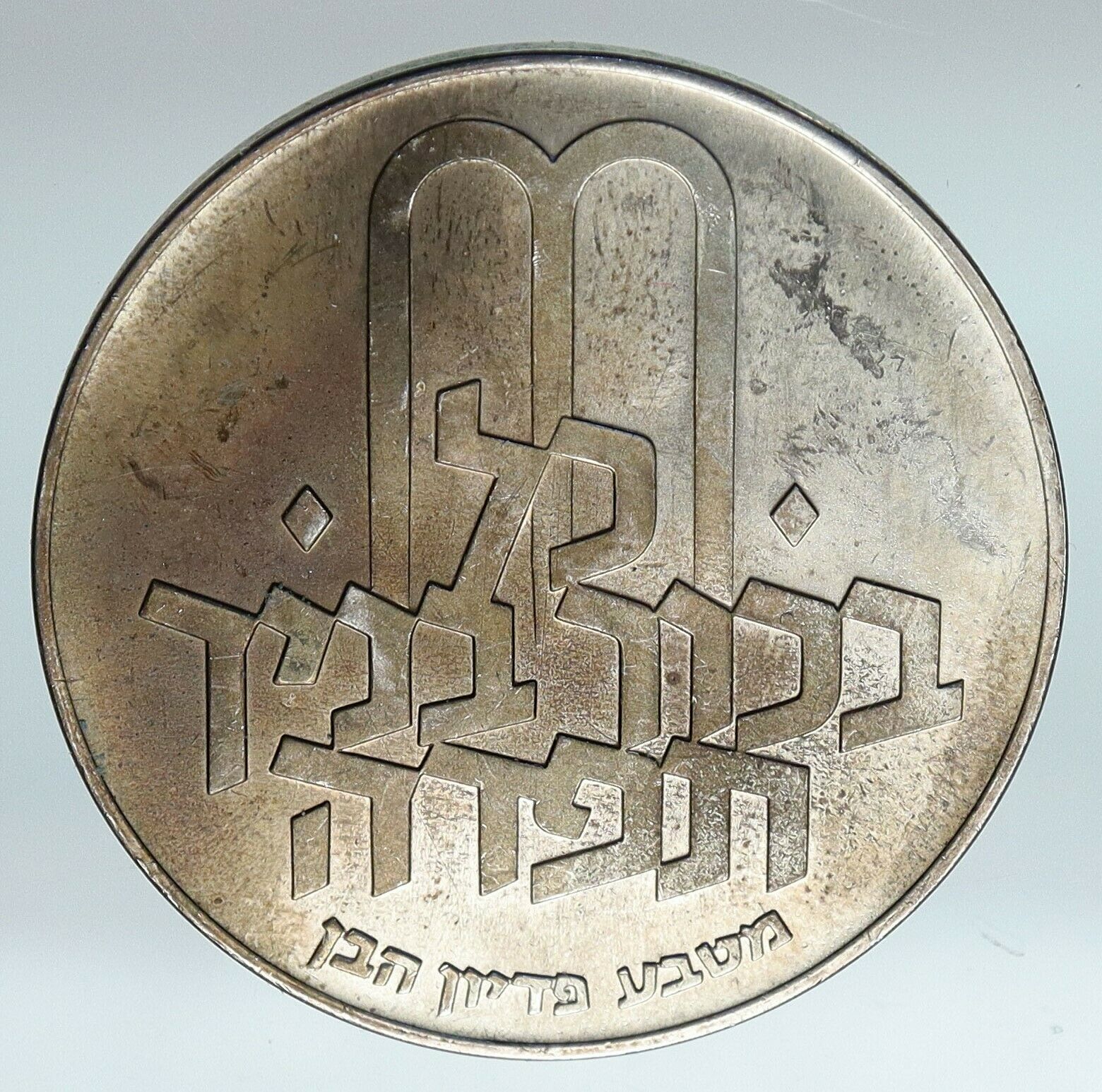 1970 Silver ISRAEL Jewish Pidyon Haben Old TORAH MENORAH 10 Lirot Coin i85298