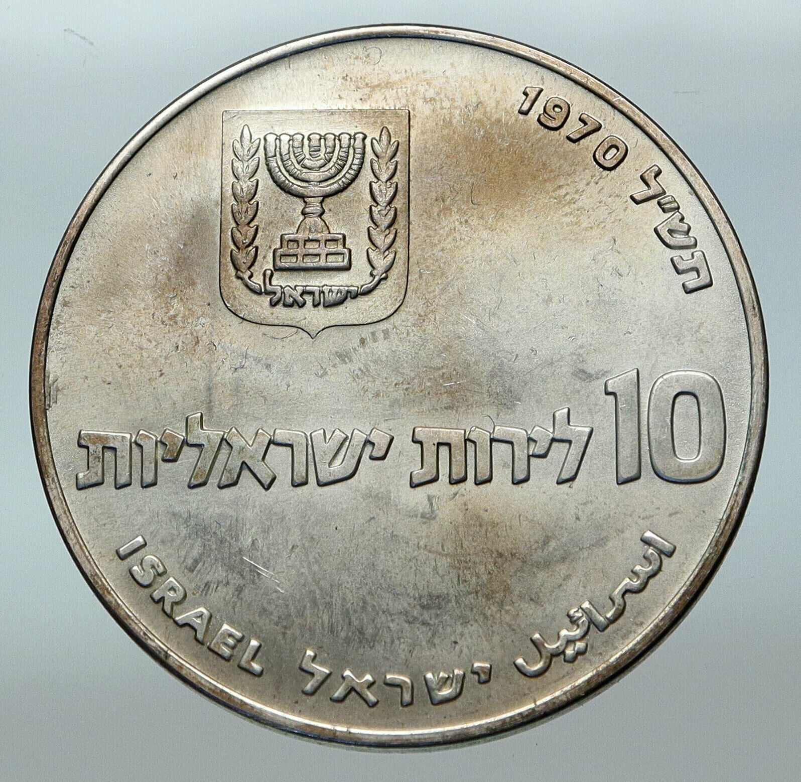 1970 Silver ISRAEL Jewish Pidyon Haben Old TORAH MENORAH 10 Lirot Coin i85298