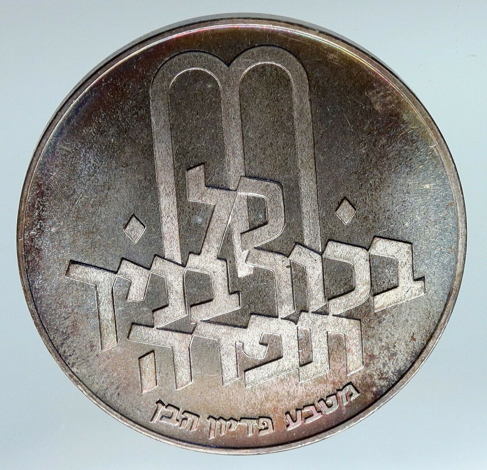 1970 Silver ISRAEL Jewish Pidyon Haben Old TORAH MENORAH 10 Lirot Coin i85532