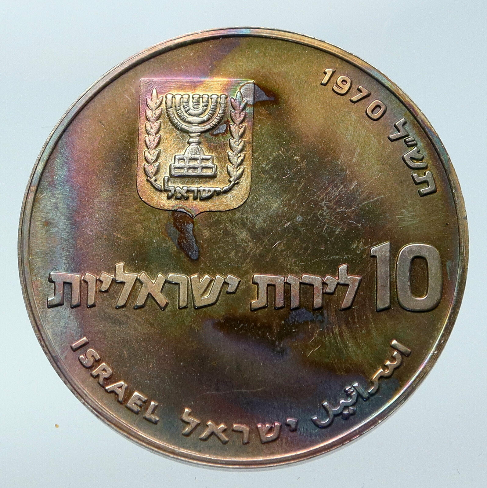 1970 Silver ISRAEL Jewish Pidyon Haben Old TORAH MENORAH 10 Lirot Coin i85532