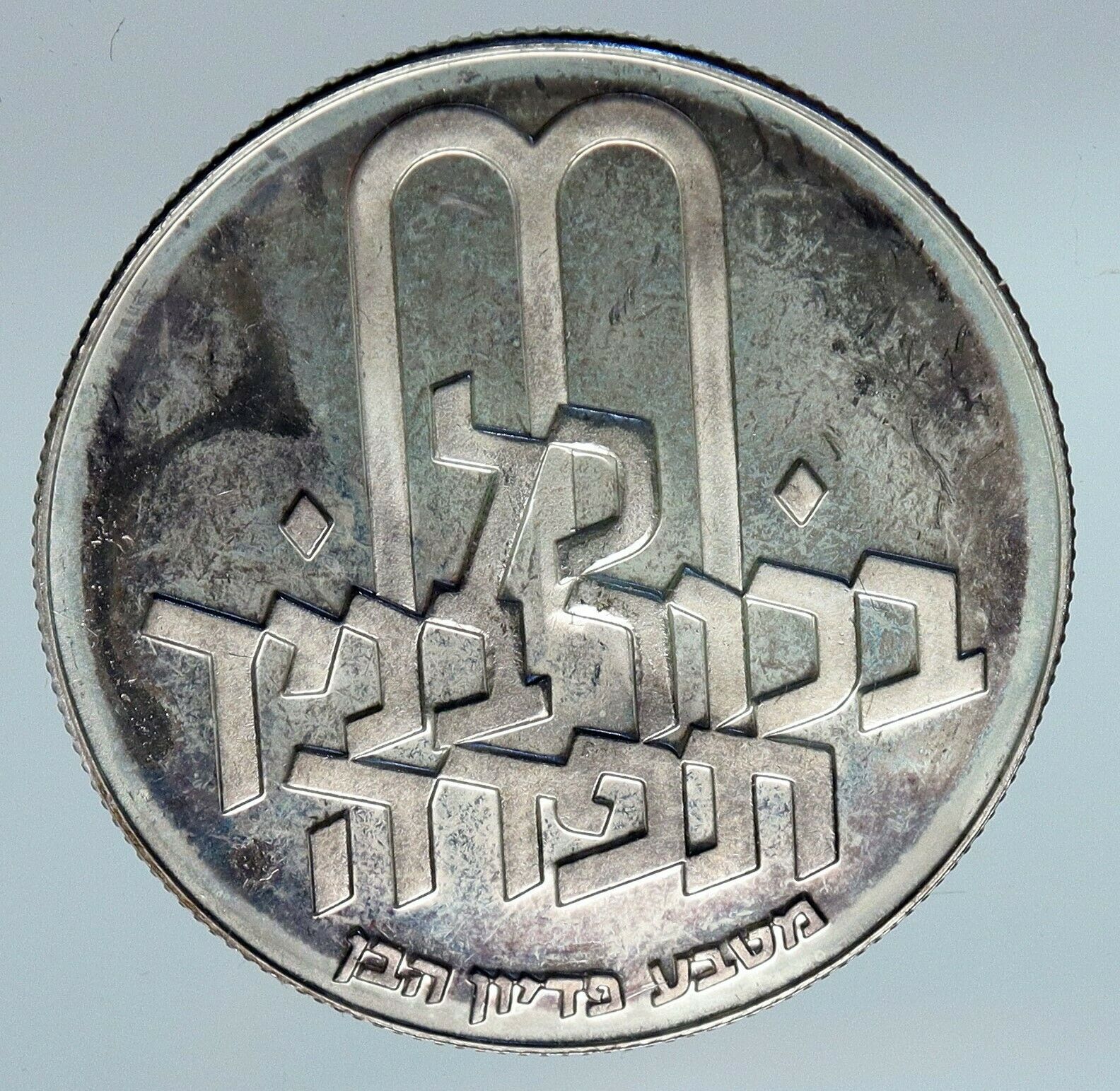 1970 Silver ISRAEL Jewish Pidyon Haben Old TORAH MENORAH 10 Lirot Coin i85530