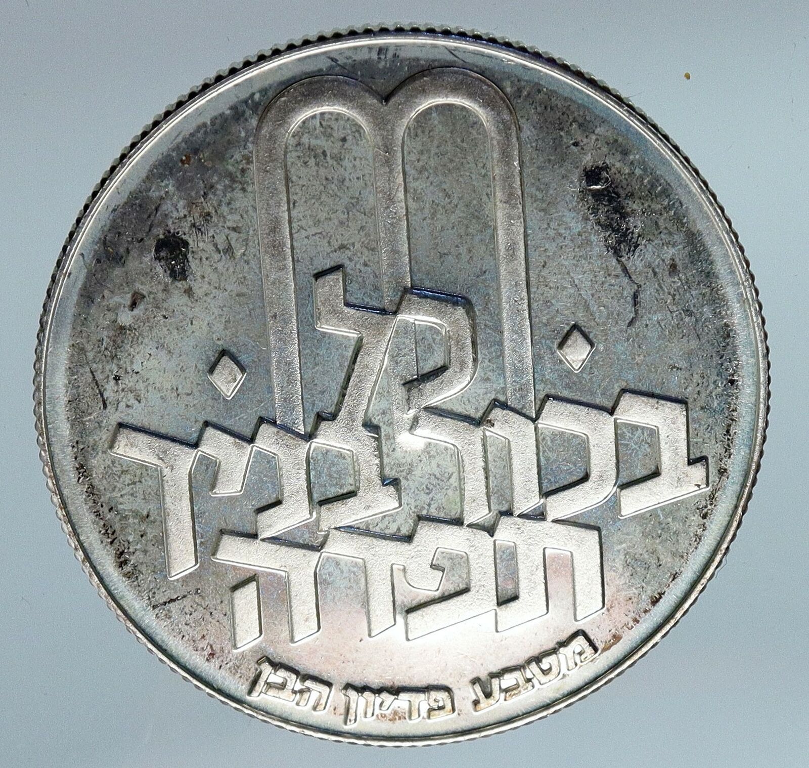 1970 Silver ISRAEL Jewish Pidyon Haben Old TORAH MENORAH 10 Lirot Coin i85531