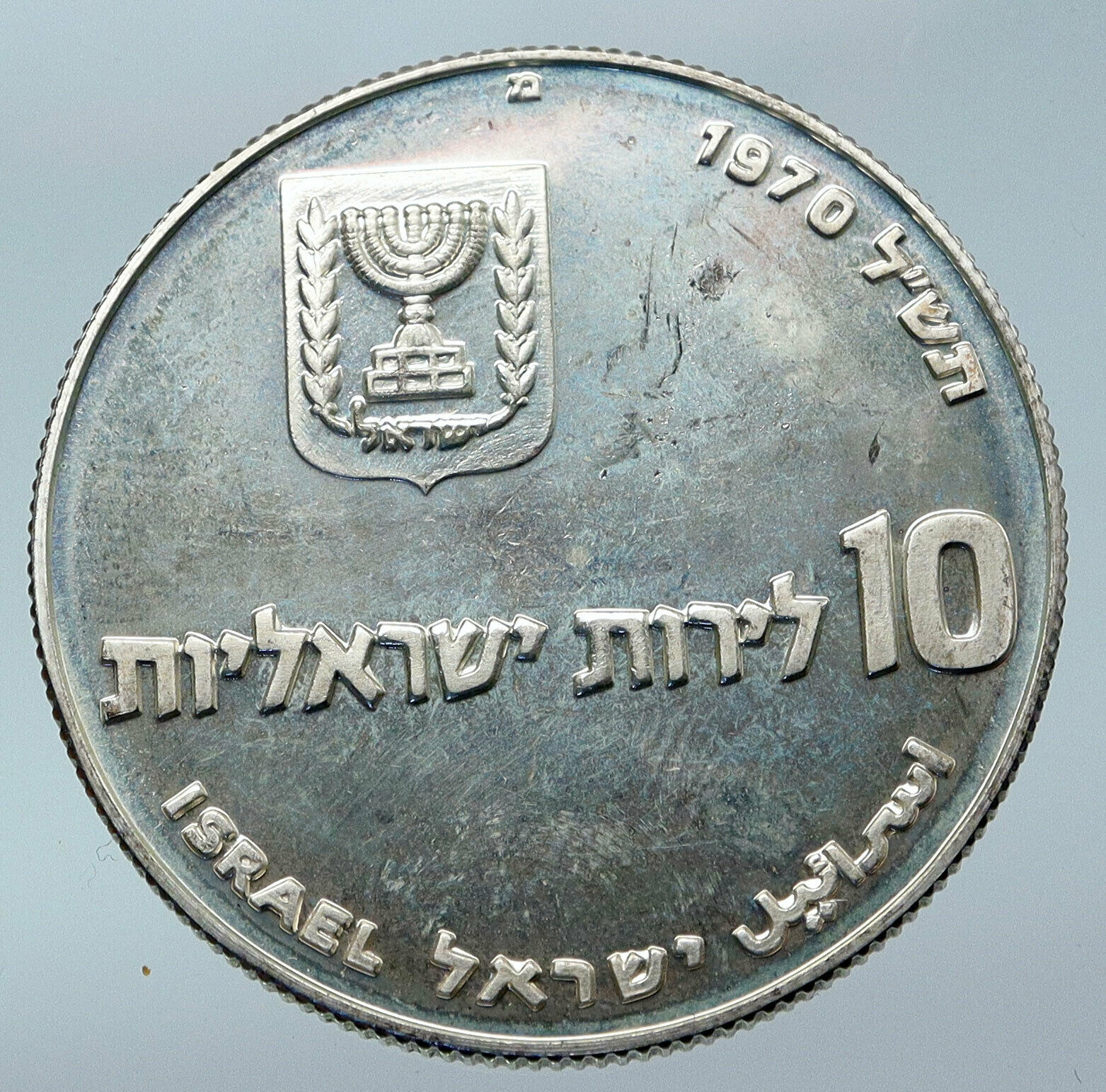 1970 Silver ISRAEL Jewish Pidyon Haben Old TORAH MENORAH 10 Lirot Coin i85531