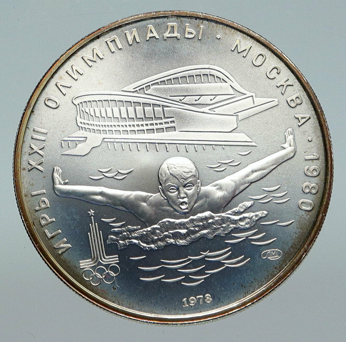 1980 RUSSIA MOSCOW SUMMER OLYMPICS Vintage Swimming Silver 5 Roubles Coin i86140