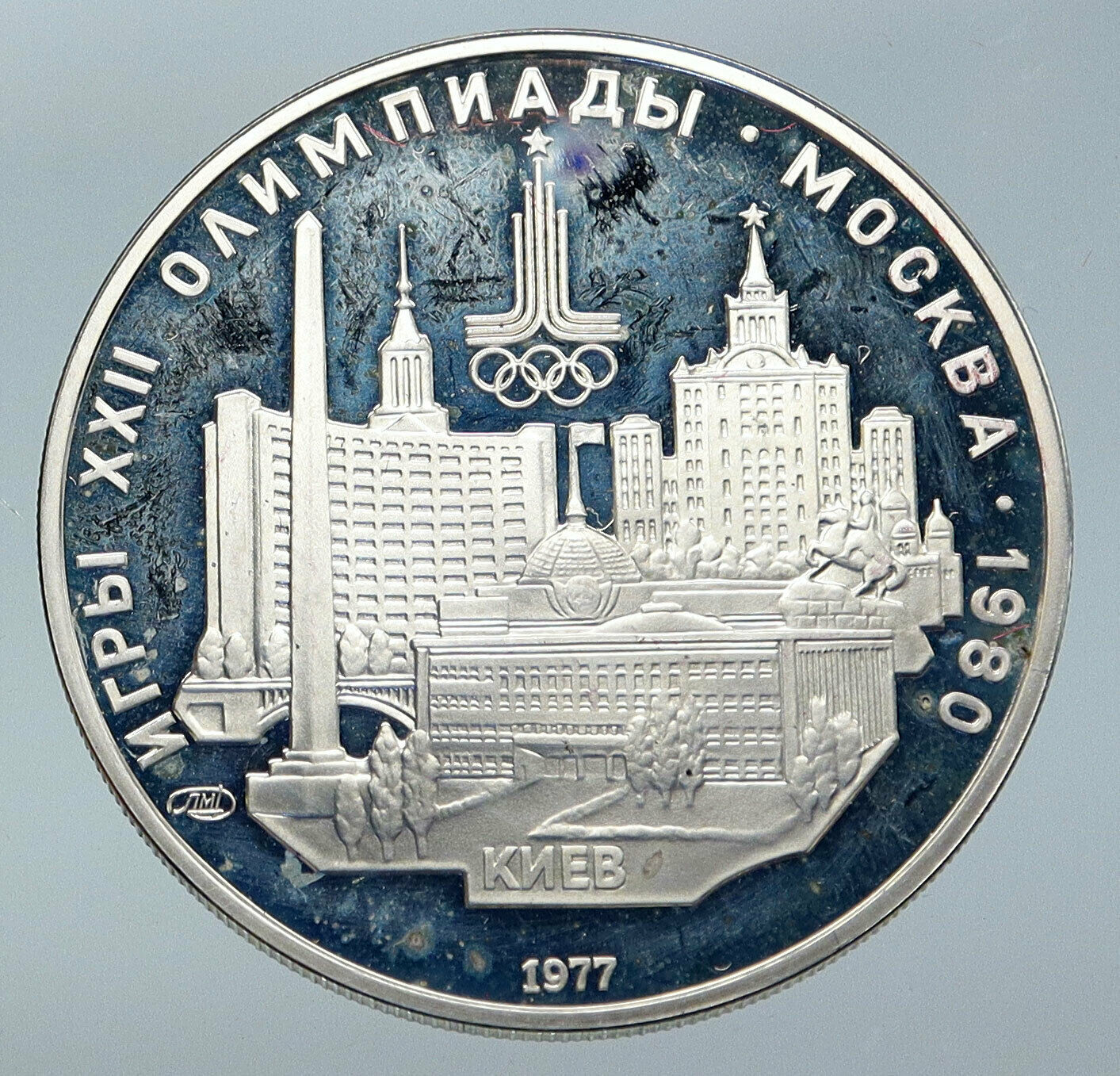 1977 MOSCOW 1980 Russia Olympics VINTAGE KIEV CITY Silver 5 Rouble Coin i86147