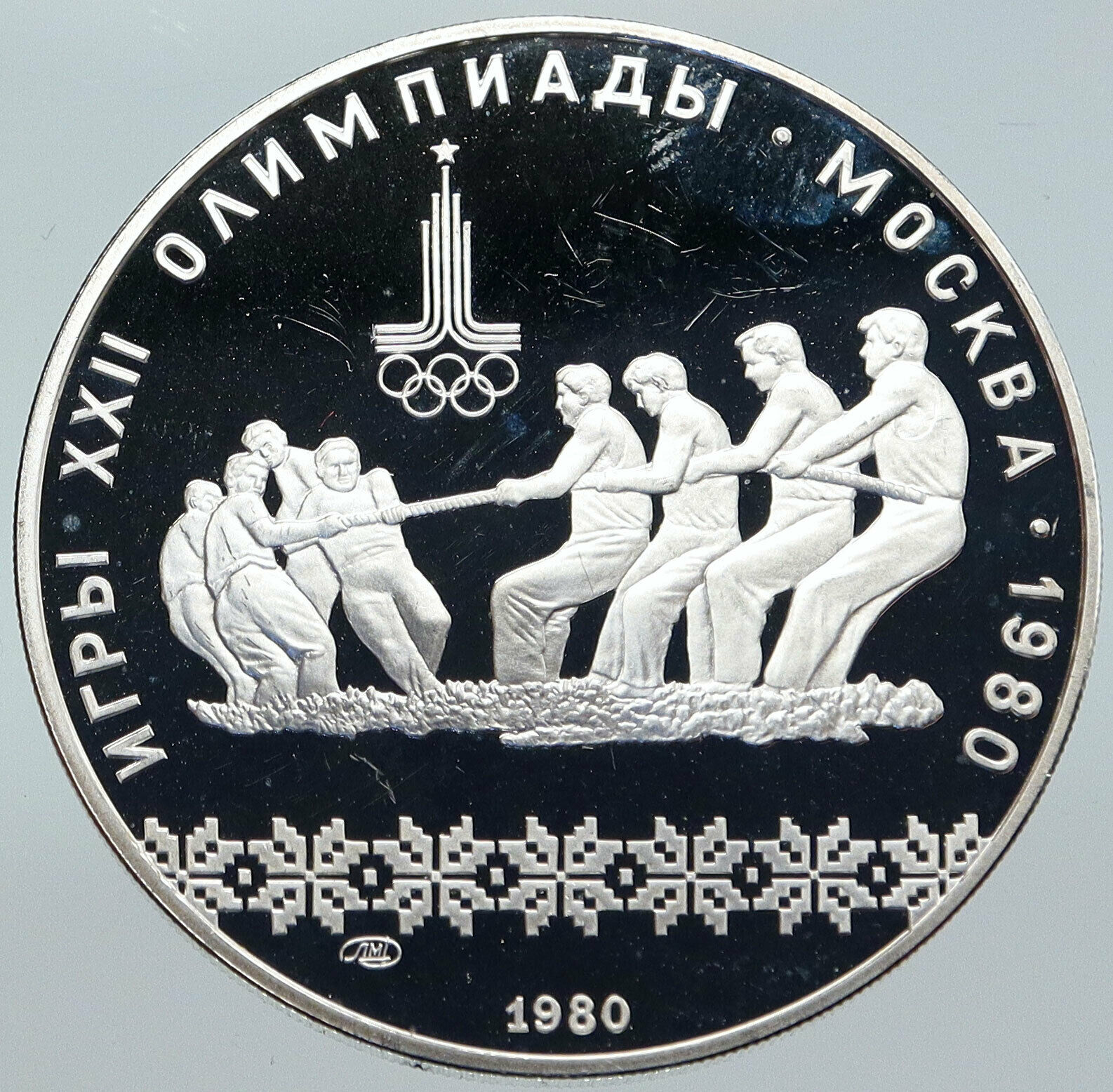 1980 MOSCOW Russia Olympics 1980 RUSSIAN Tug of War Proof Silver 10R Coin i86201