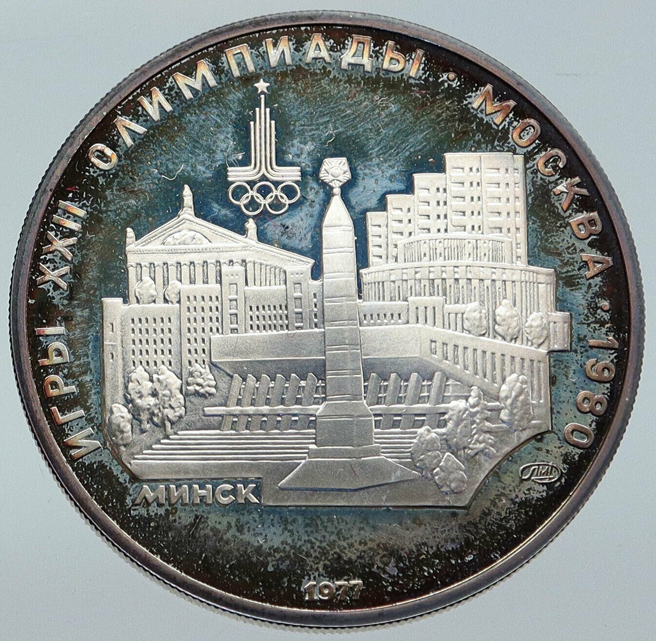 1977 MOSCOW 1980 Russia Olympics CITYSCAPE of MINSK Silver 5 Rouble Coin i86199