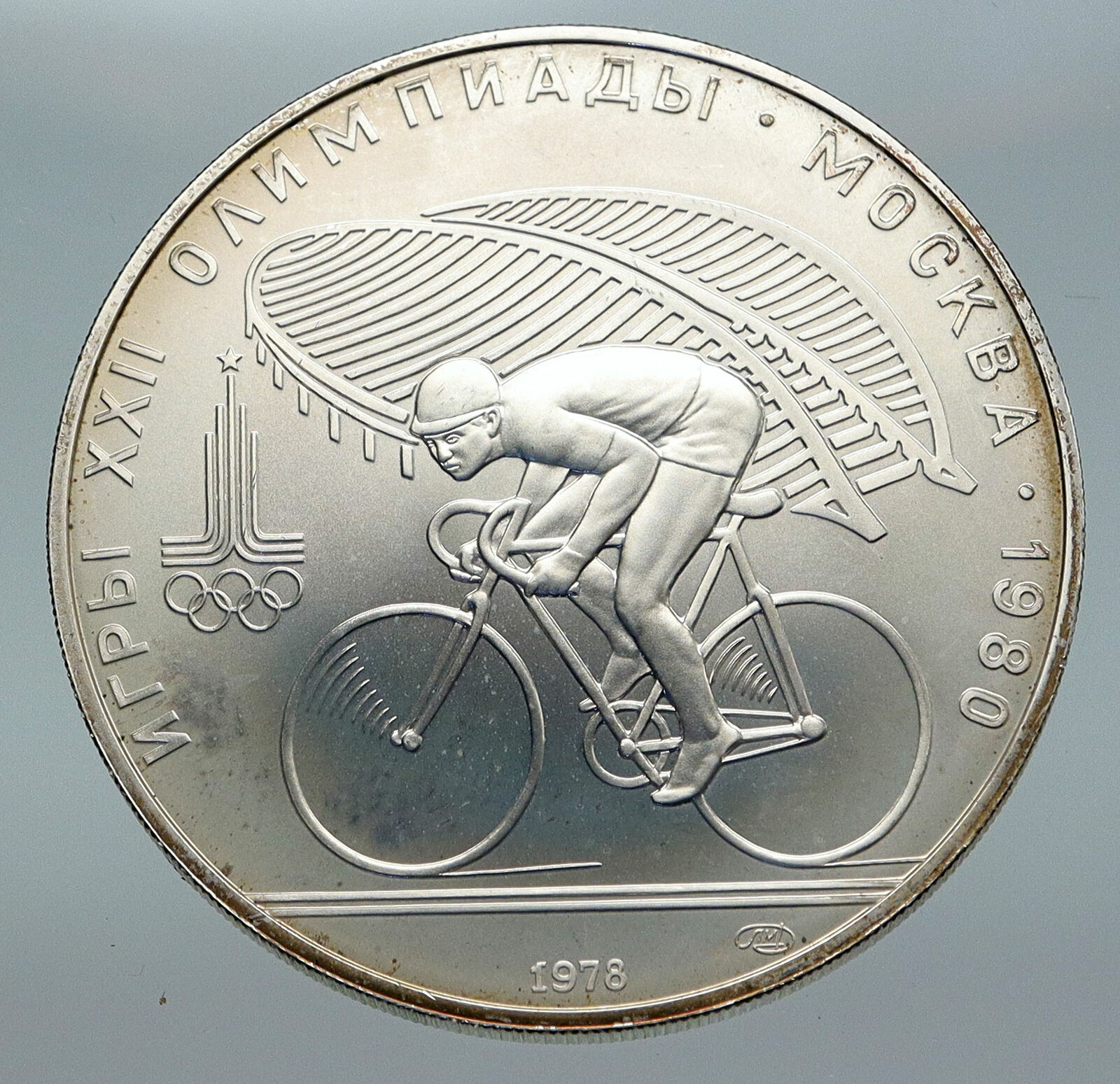 1980 MOSCOW Summer Olympics 1978 VINTAGE CYCLING Silver 10 Roubles Coin i86142