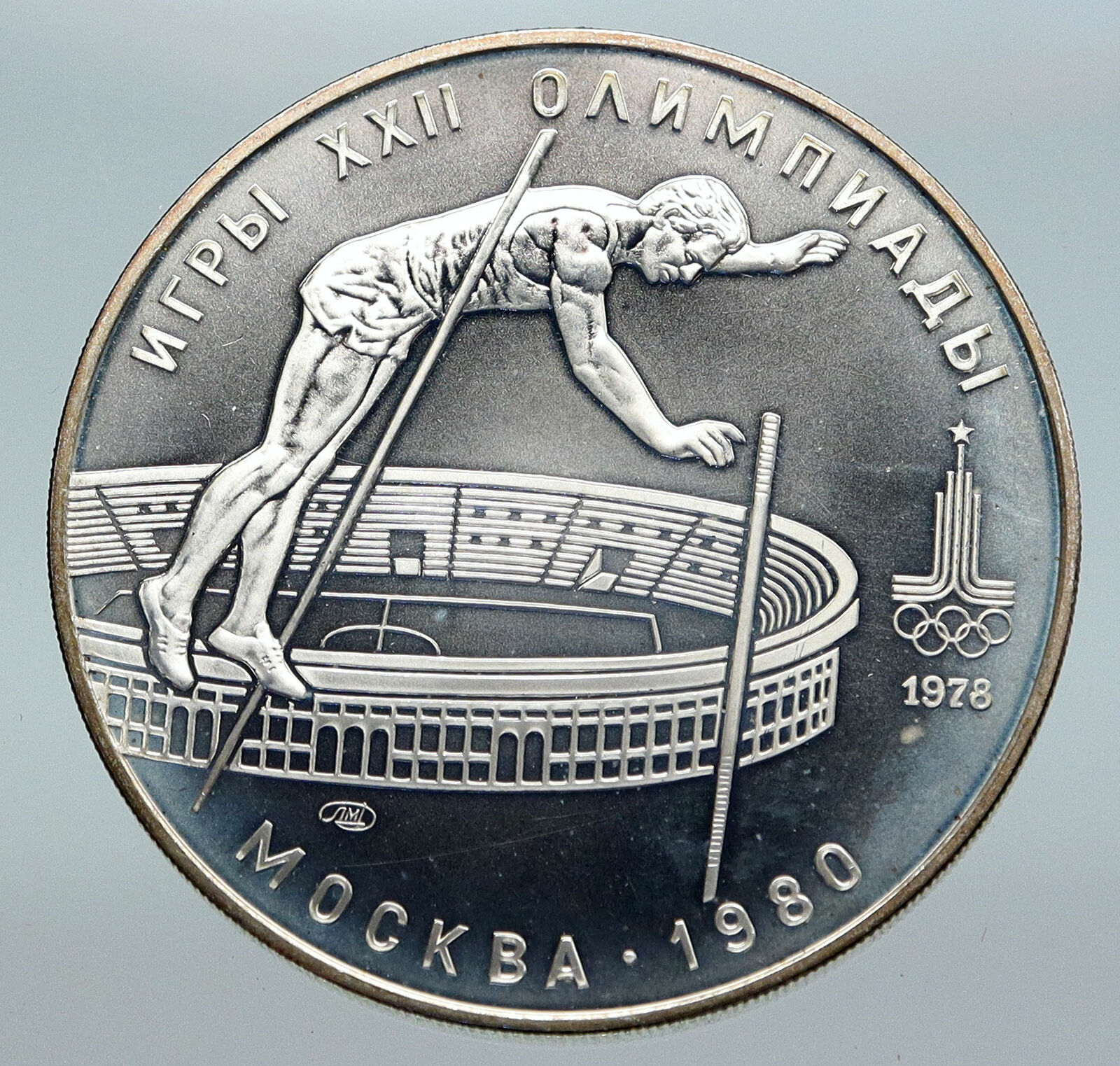 1978 MOSCOW Summer Olympics 1978 POLE VAULT Vintage Silver 10 Ruble Coin i86136