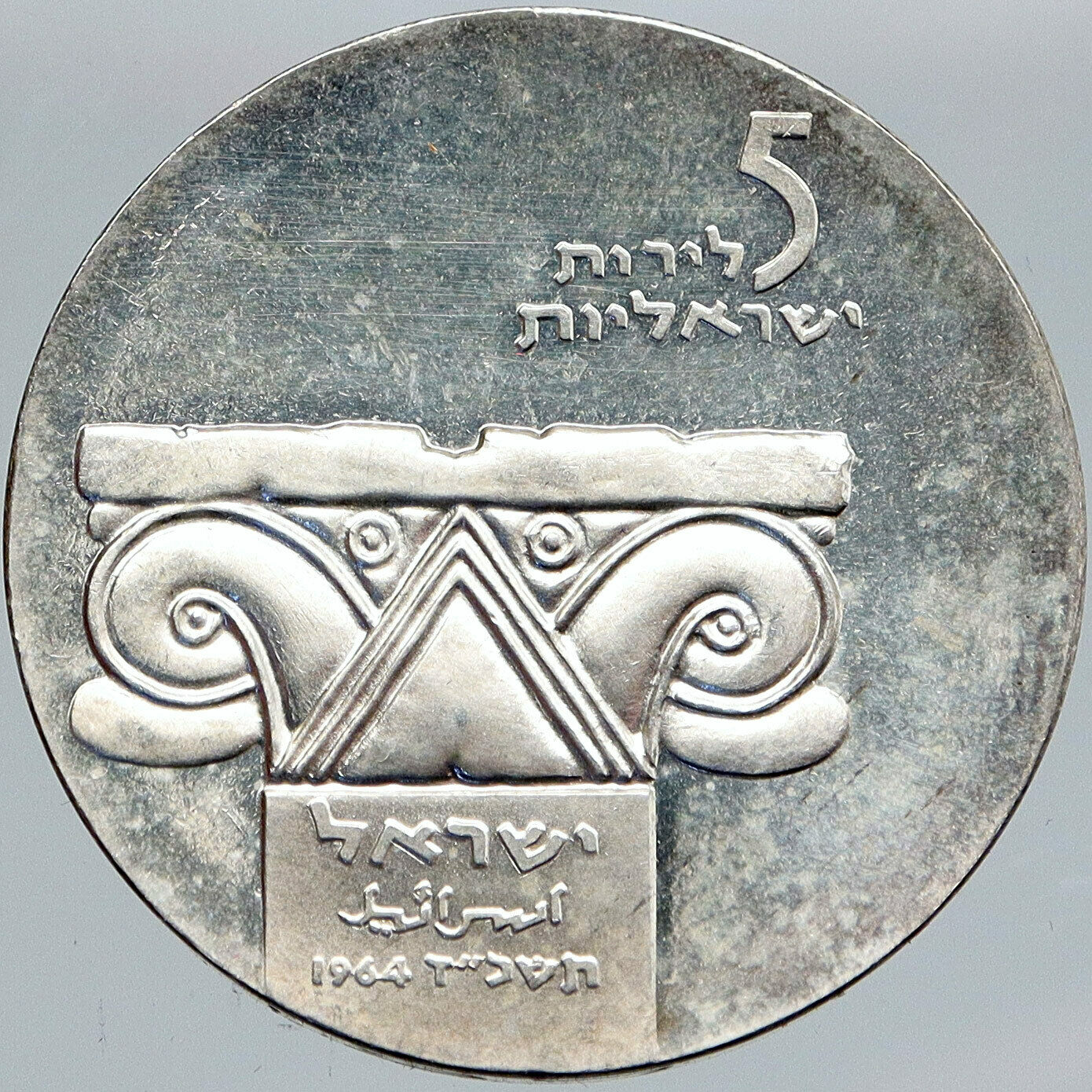 1964 ISRAEL MUSEUM Pillar Facade OLD Antique Silver 5 Lirot Israeli Coin i87696