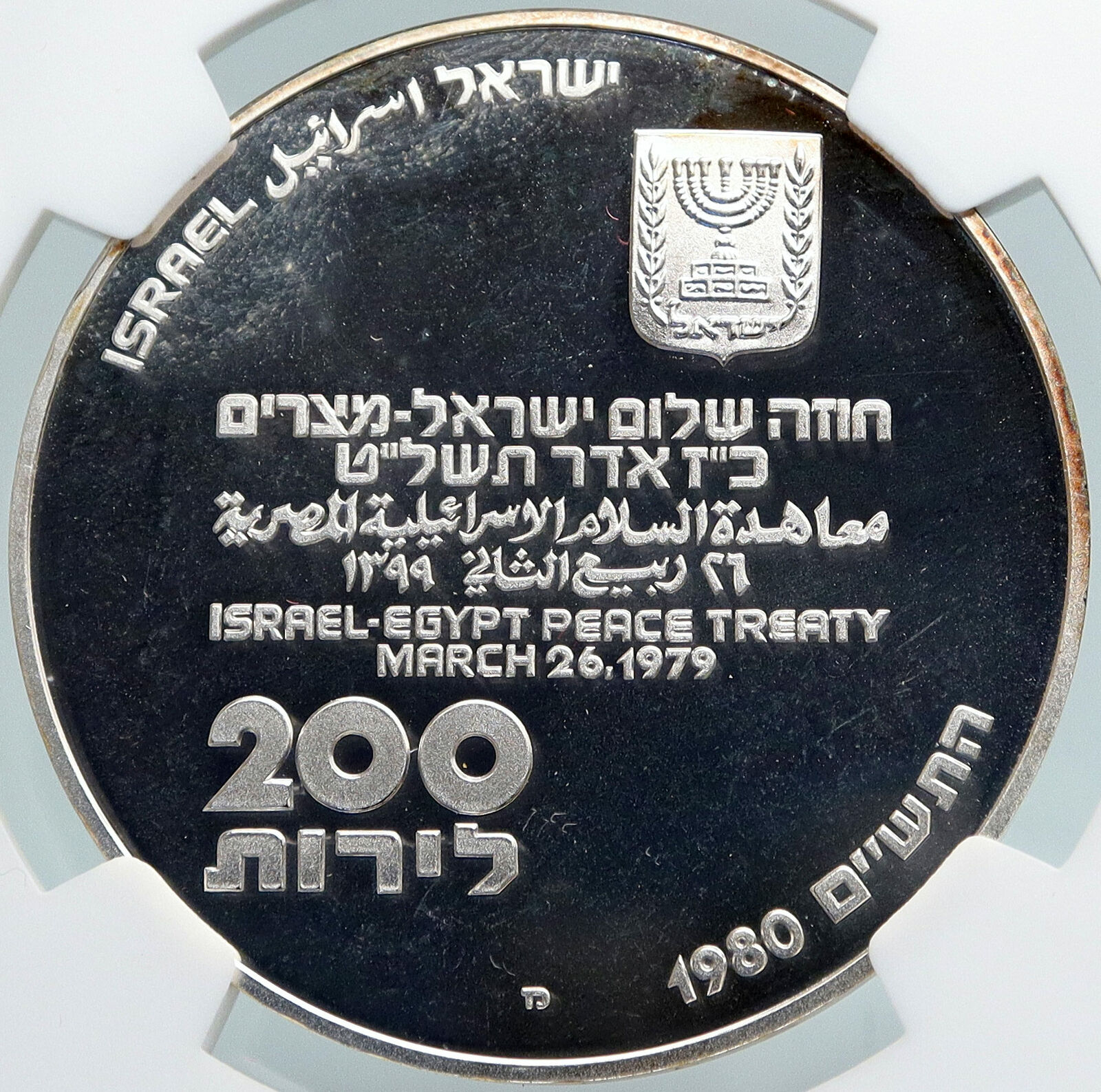 1980 ISRAEL Peace Treaty EGYPT SHALOM Vintage Silver 200 Lirot Coin NGC i87951