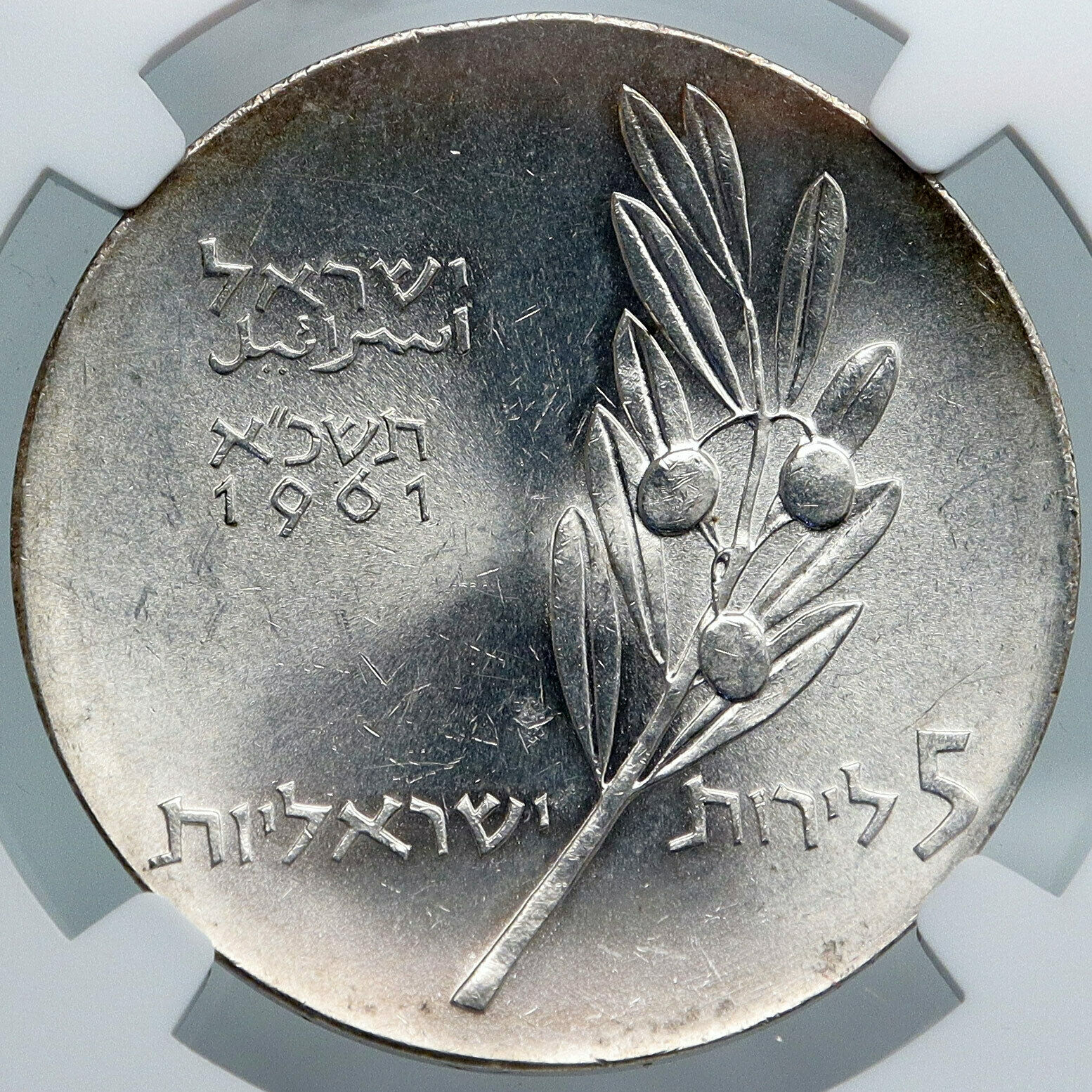 1961 ISRAEL Anniversary BAR MITZVAH OLD Silver 5 Lirot Israeli Coin NGC i87956