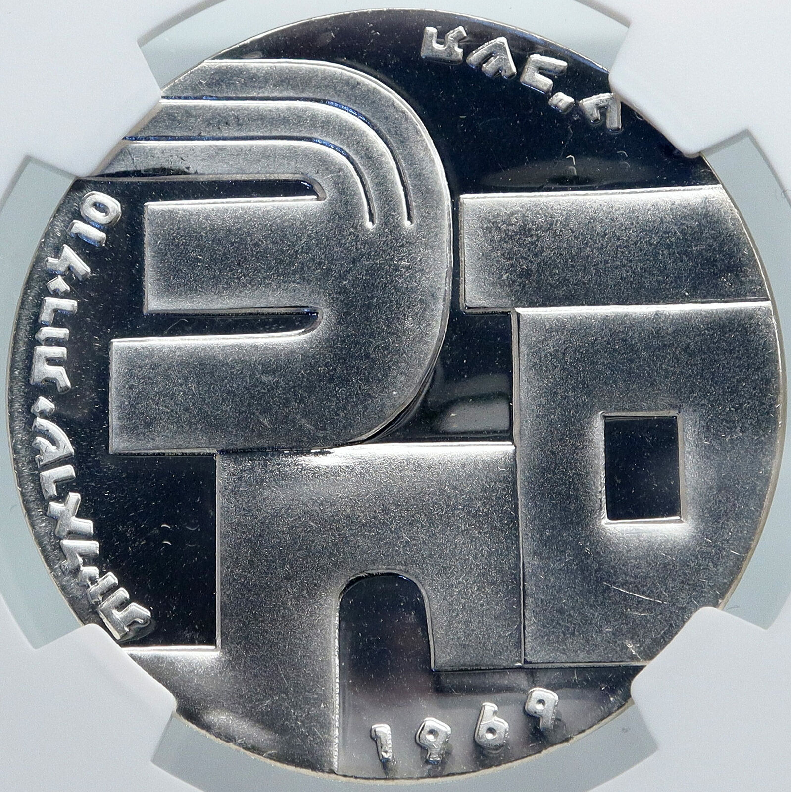 1969 ISRAEL Moses Peace Soldier SHALOM Vintage PF Silver 10Lirot Coin NGC i87970