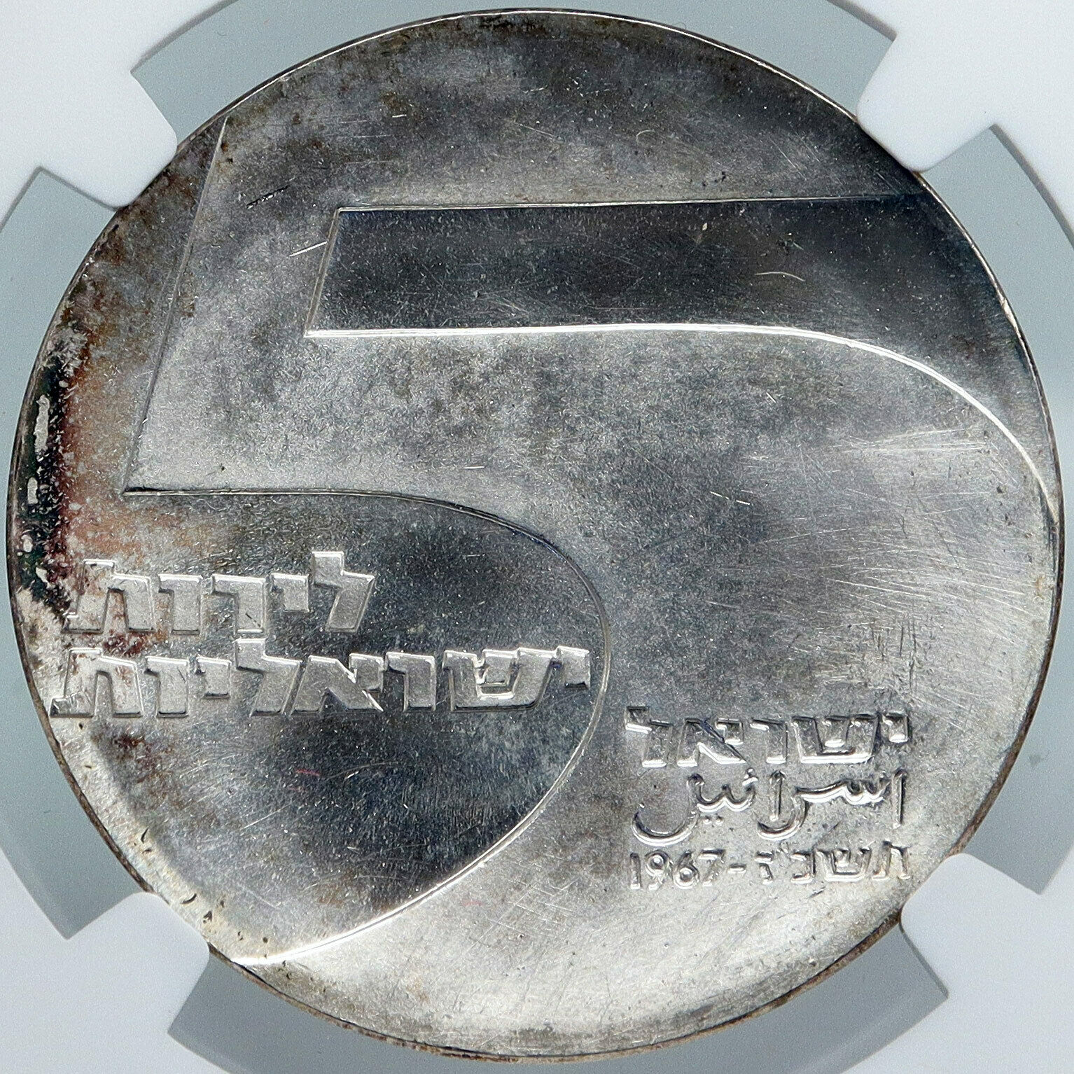 1967 ISRAEL Anniversary Port Eilat Antique Silver 5Lirot Israeli NGC Coin i87957