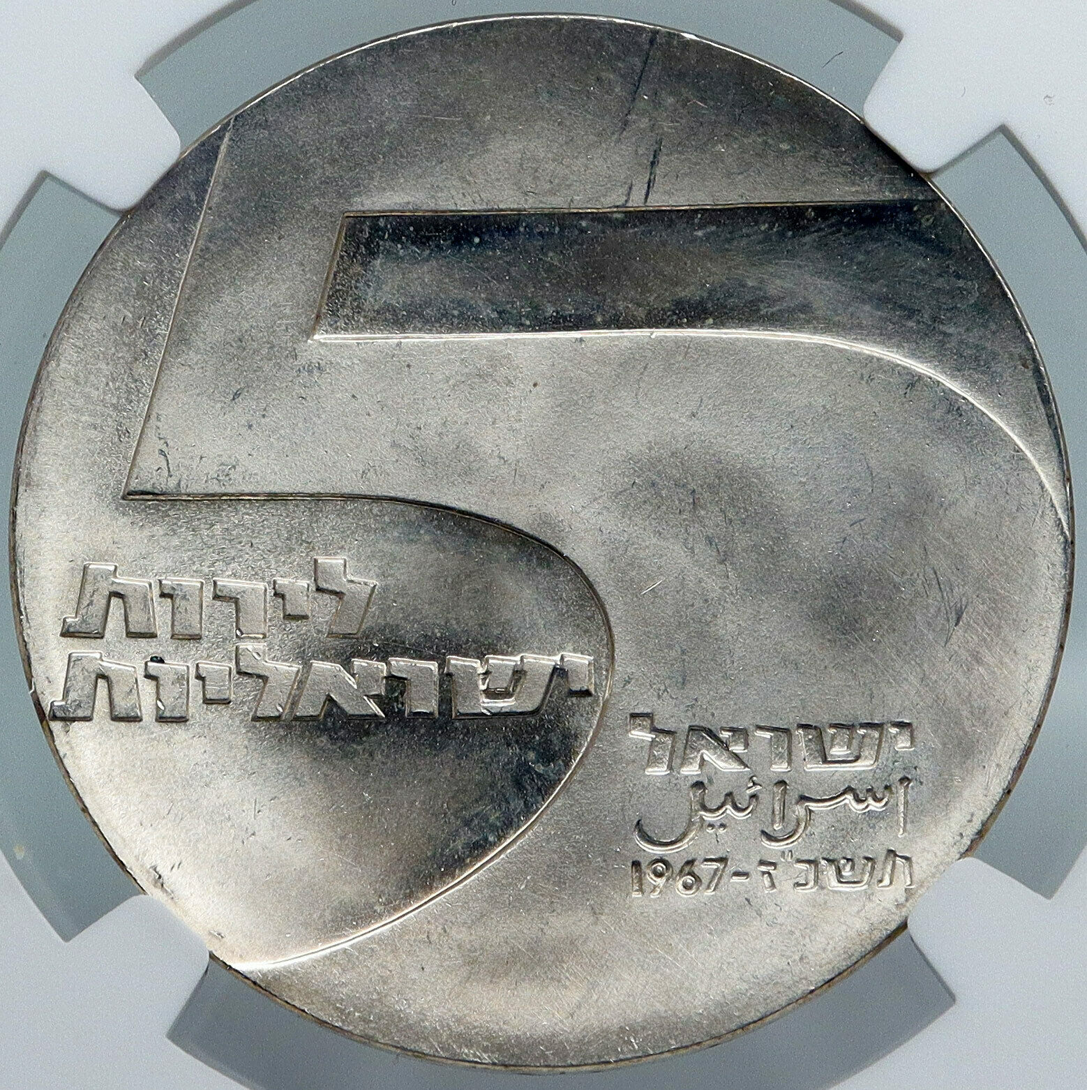 1967 ISRAEL Anniversary Port Eilat Antique Silver 5Lirot Israeli NGC Coin i87958