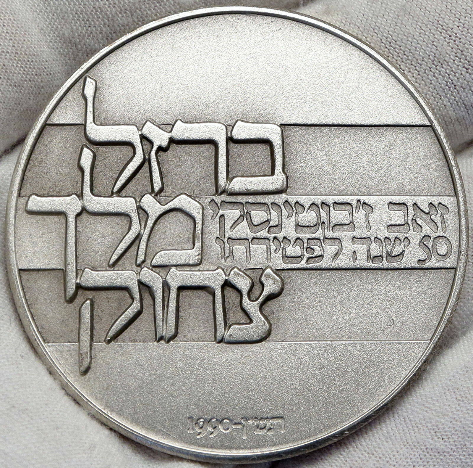 1991 ISRAEL Zev Jabotinsky Jewish Author Poet VINTAGE SILVER Medal Coin i88188