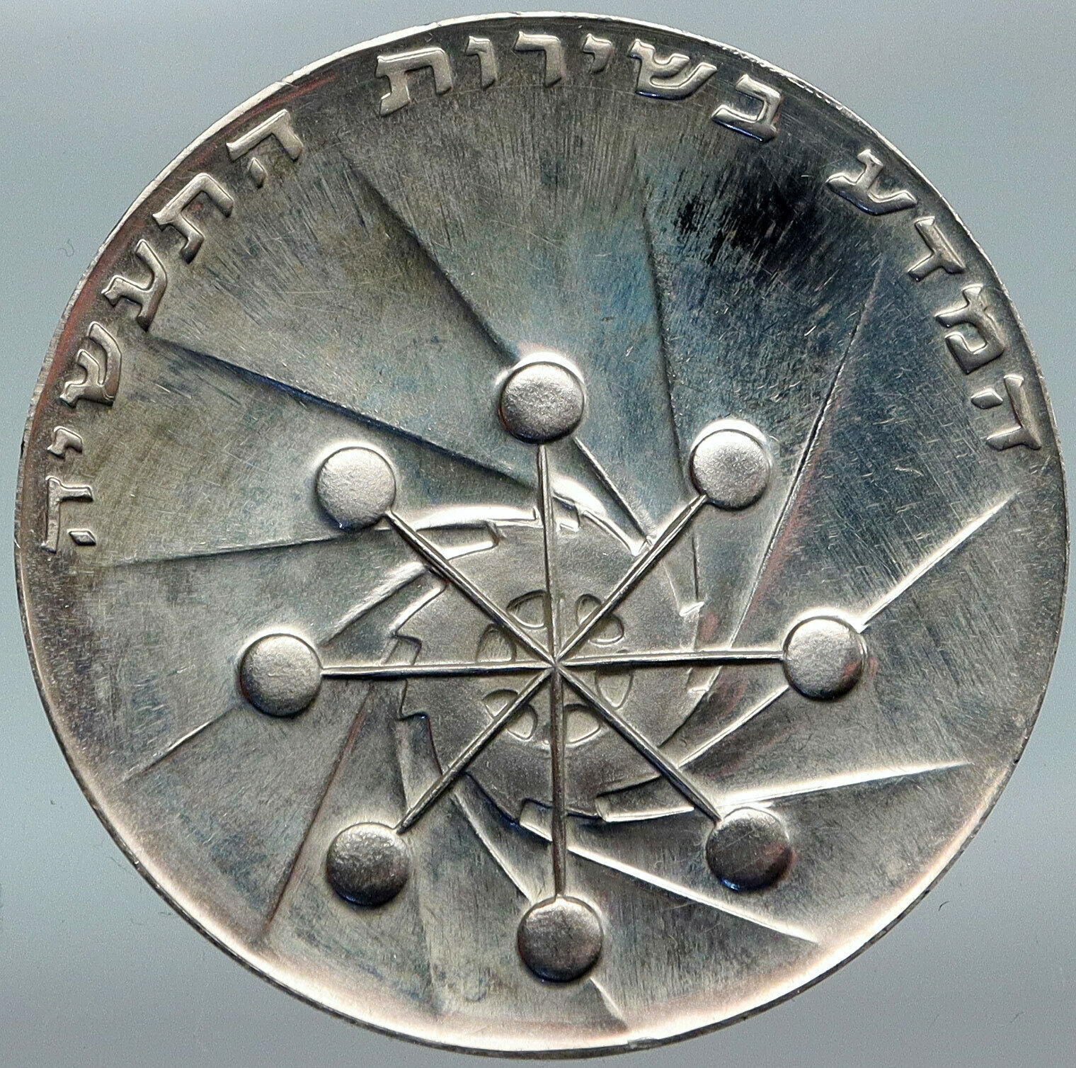 1971 ISRAEL Power Plant Molecule Cog Wheel Genuine Silver 10 Lirot Coin i88221